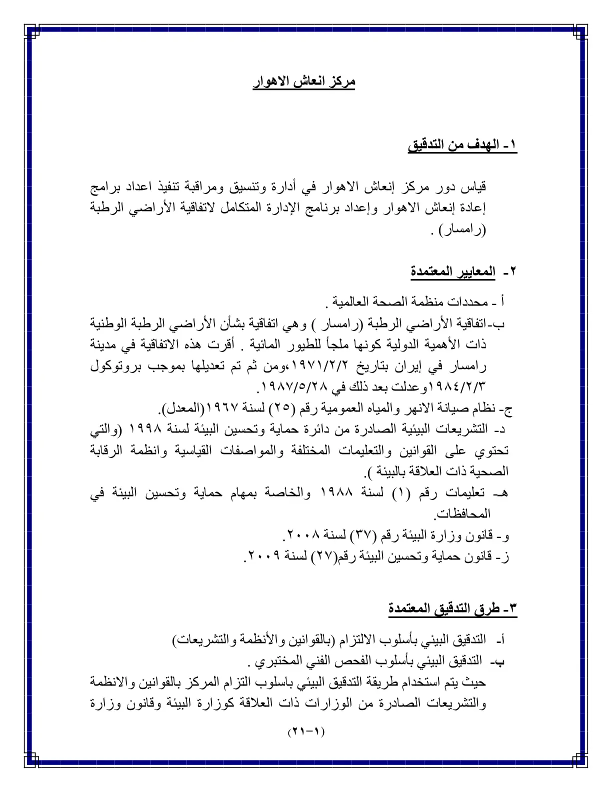 غلاف تقرير دور مركز إنعاش الأهوار في إدارة وتنسيق ومراقبة تنفيذ برامج إعادة الإنعاش