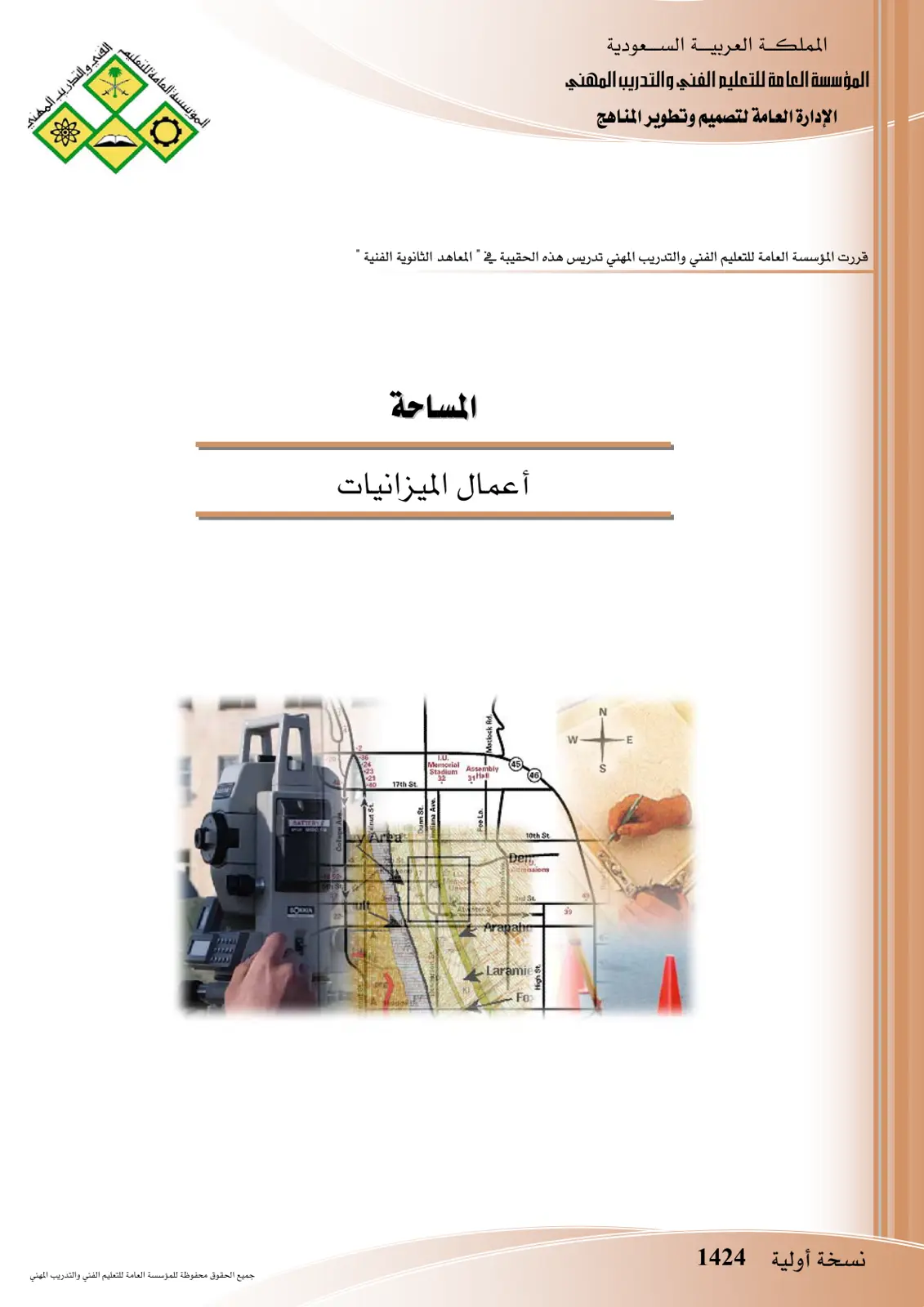 غلاف تقرير المساحة وأعمال الميزانيات