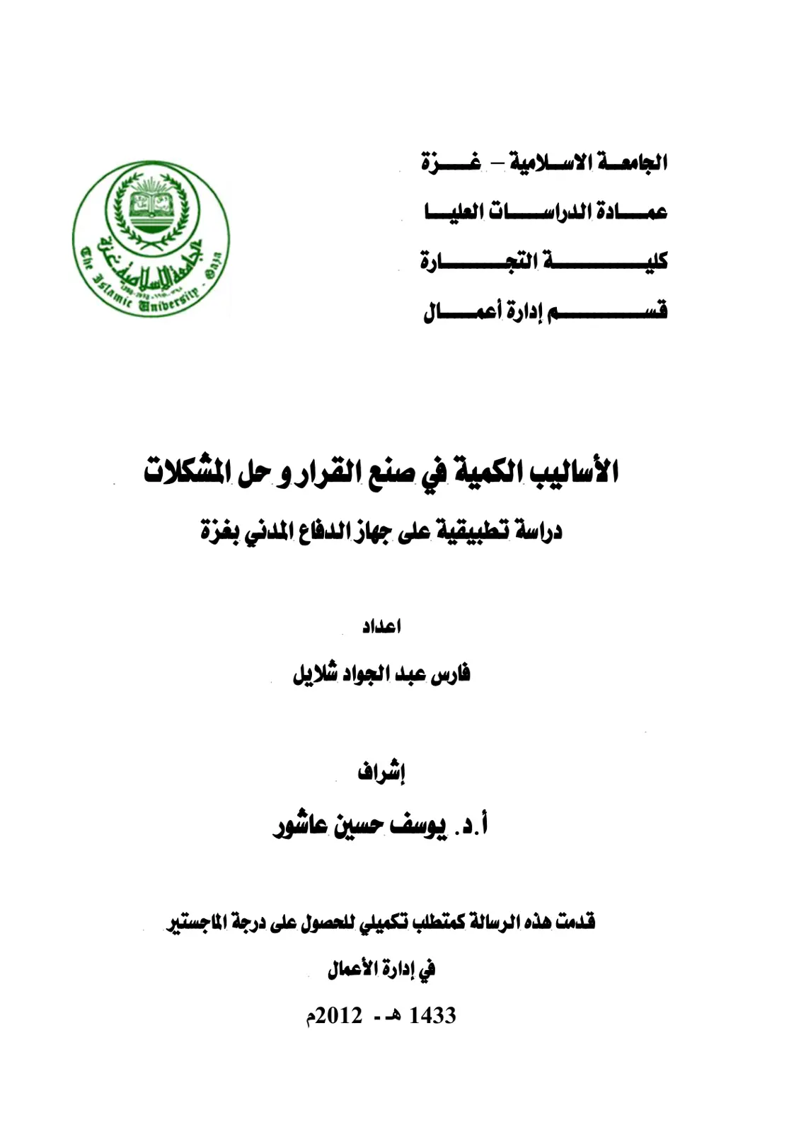 غلاف تقرير الأساليب الكمية في صنع القرار وحل المشكلات: دراسة تطبيقية على جهاز الدفاع المدني بغزة