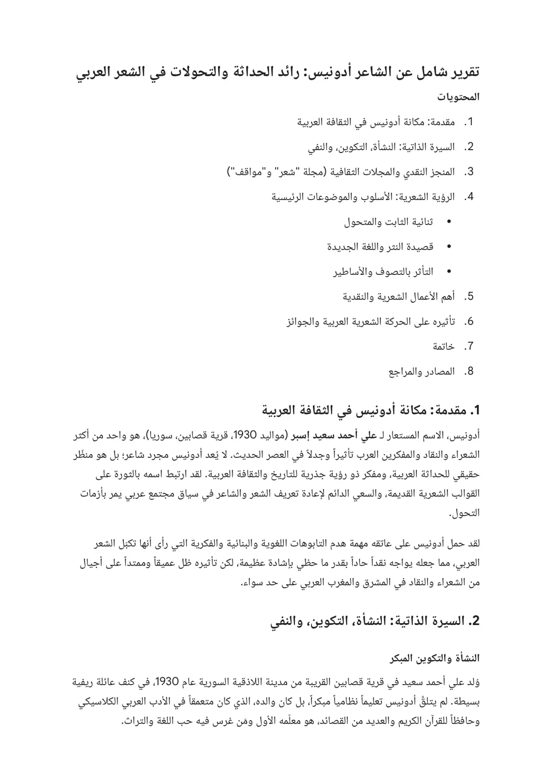 غلاف تقرير تقرير شامل عن الشاعر أدونيس: رائد الحداثة والتحولات في الشعر العربي