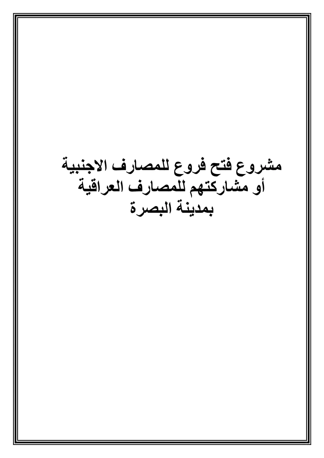 غلاف تقرير مشروع فتح فروع للمصارف الاجنبية أو مشاركتهم للمصارف العراقية بمدينة البصرة