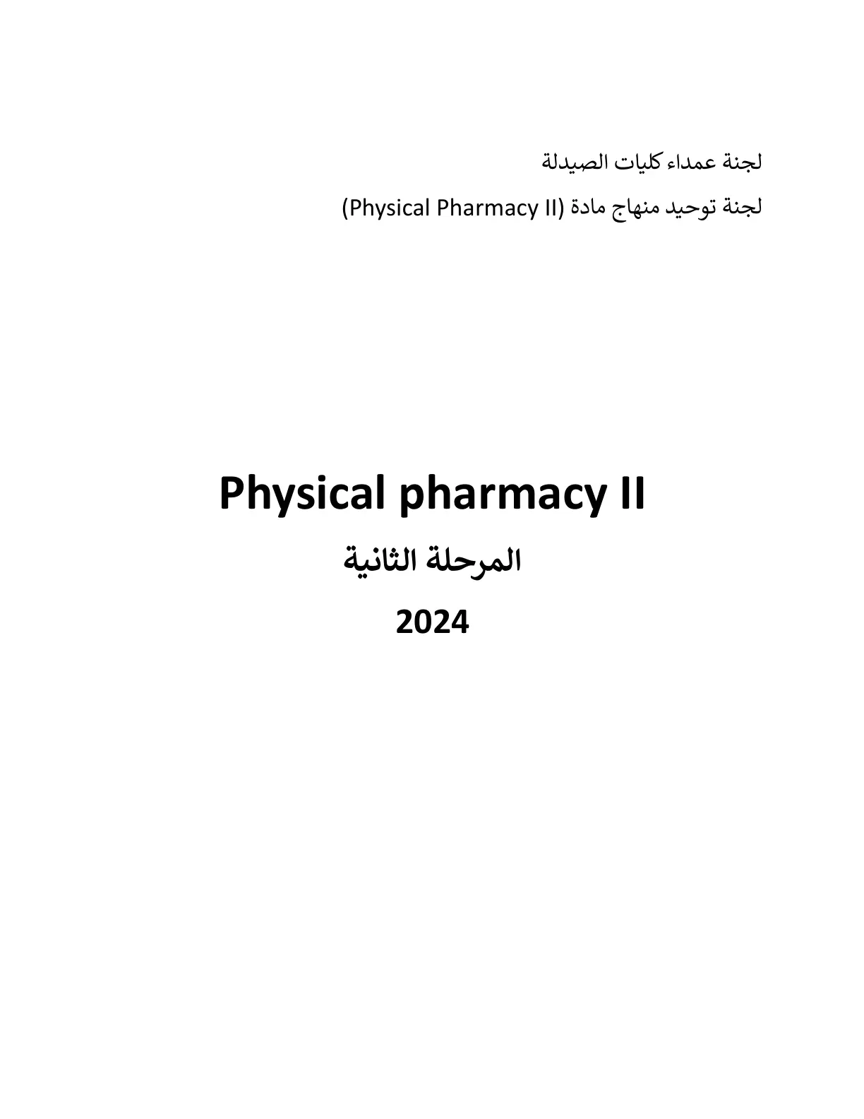 غلاف تقرير Physical pharmacy II