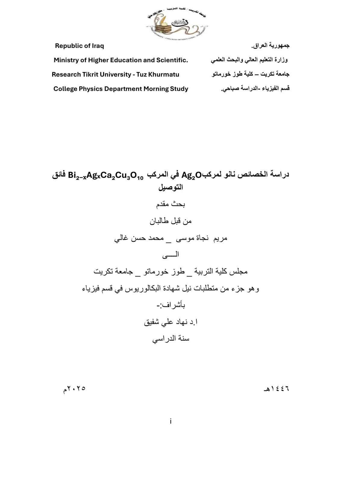 غلاف تقرير دراسة الخصائص النانو لمركب Bi3-xAgxCaCeO10 فائق التوصيل