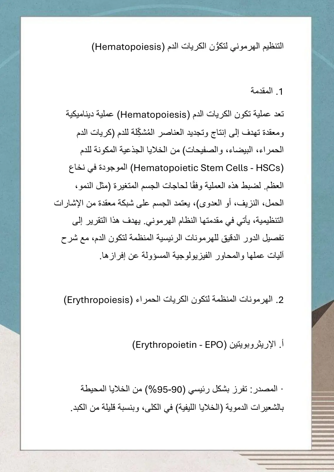 غلاف تقرير التنظيم الهرموني لتكون الكريات الدم Hematopoiesis