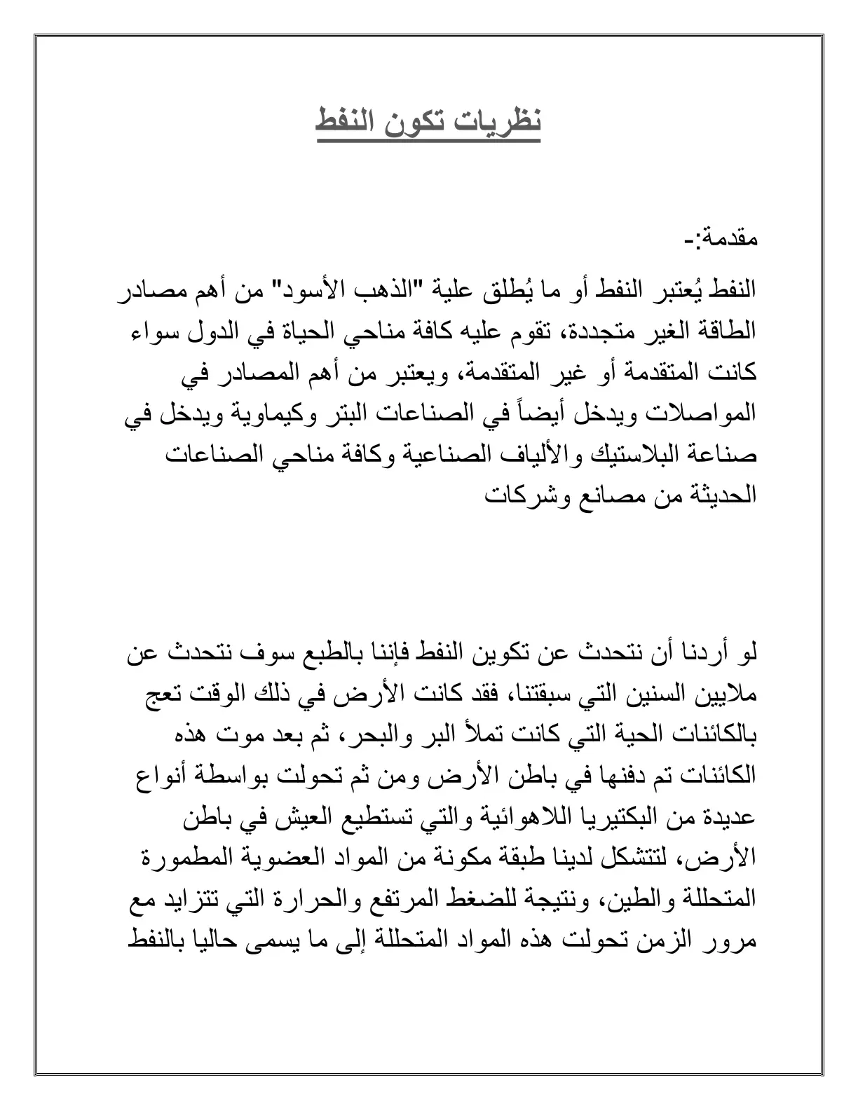 غلاف تقرير نظريات تكون النفط