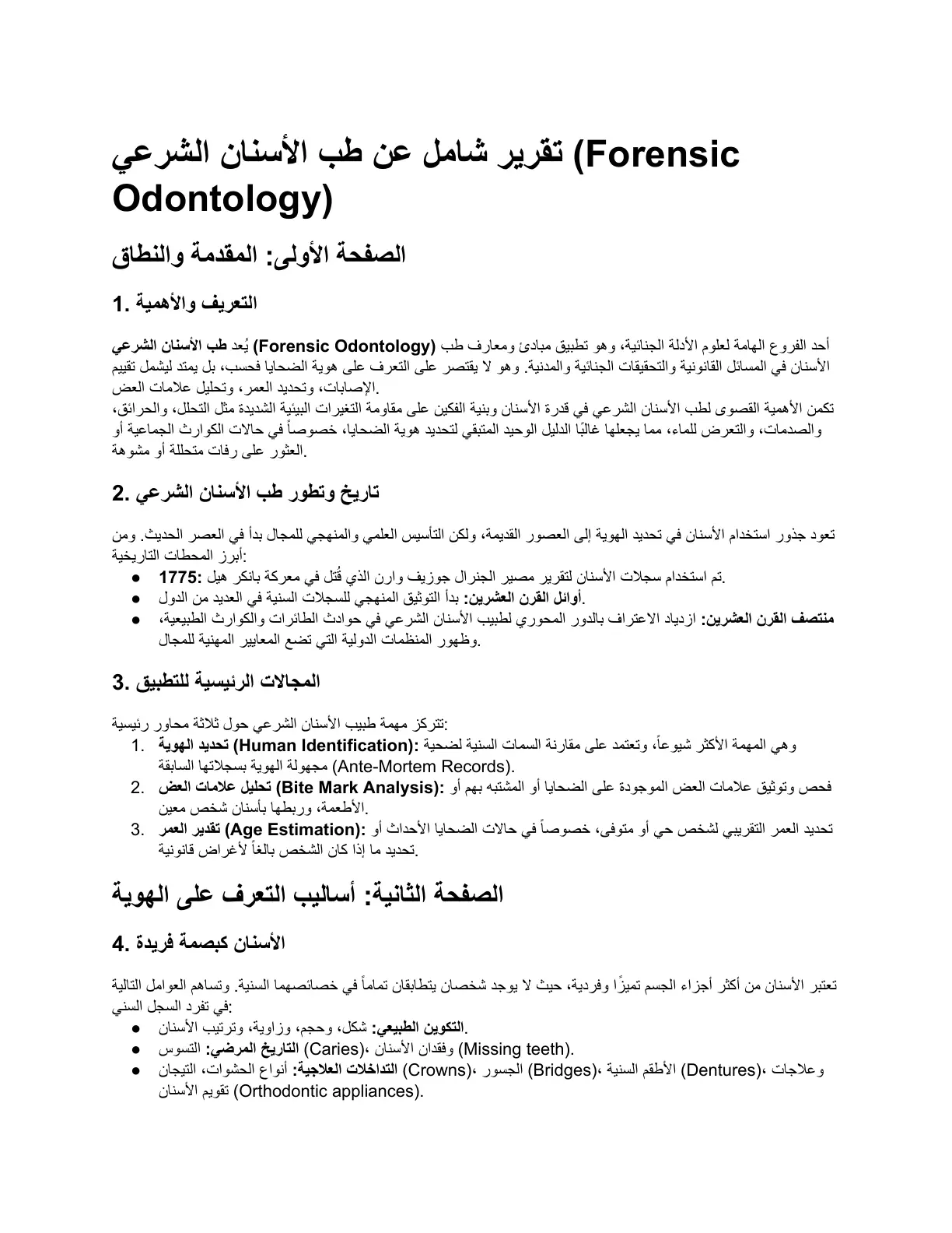 غلاف تقرير تقرير شامل عن طب الأسنان الشرعي (Forensic Odontology)