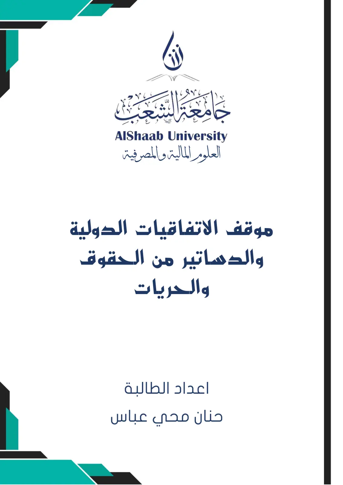 غلاف تقرير موقف الاتفاقيات الدولية والدساتير من الحقوق والحريات