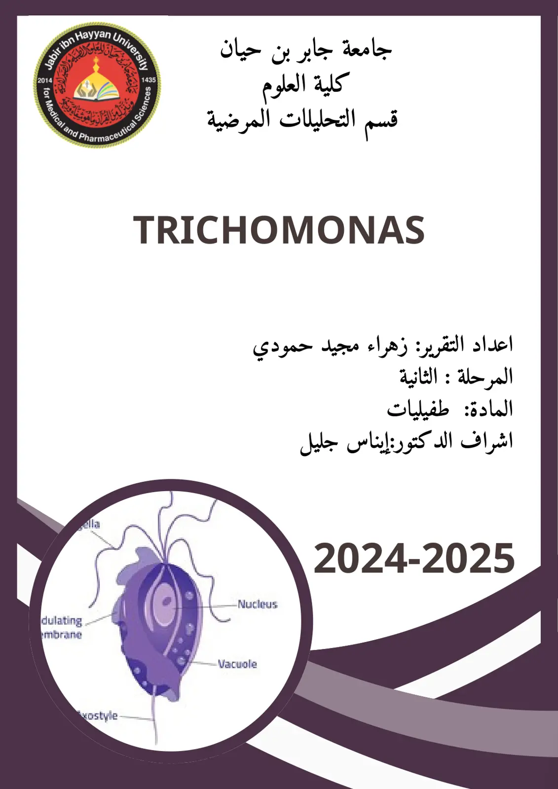 غلاف تقرير TRICHOMONAS