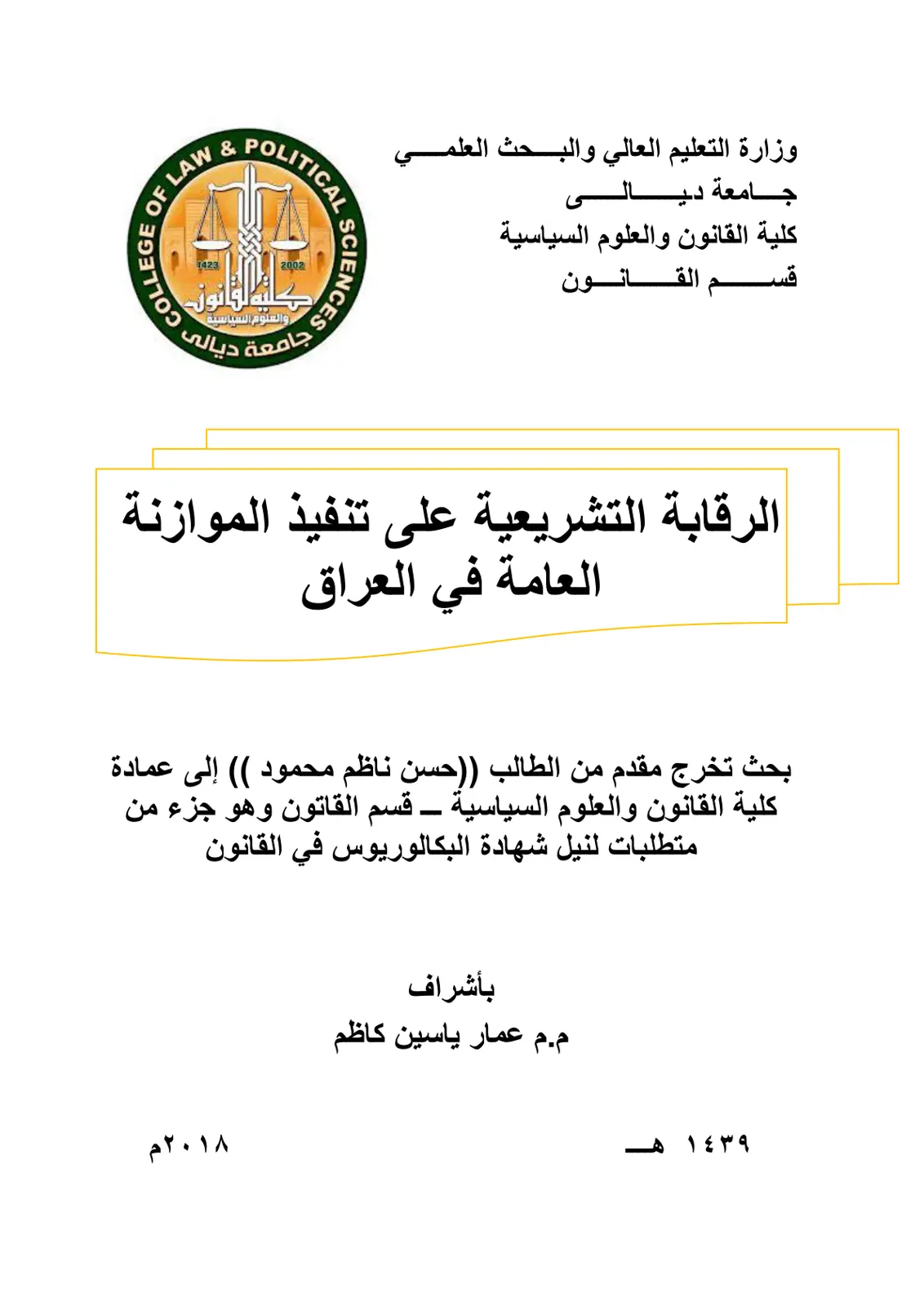 غلاف تقرير الرقابة التشريعية على تنفيذ الموازنة العامة في العراق
