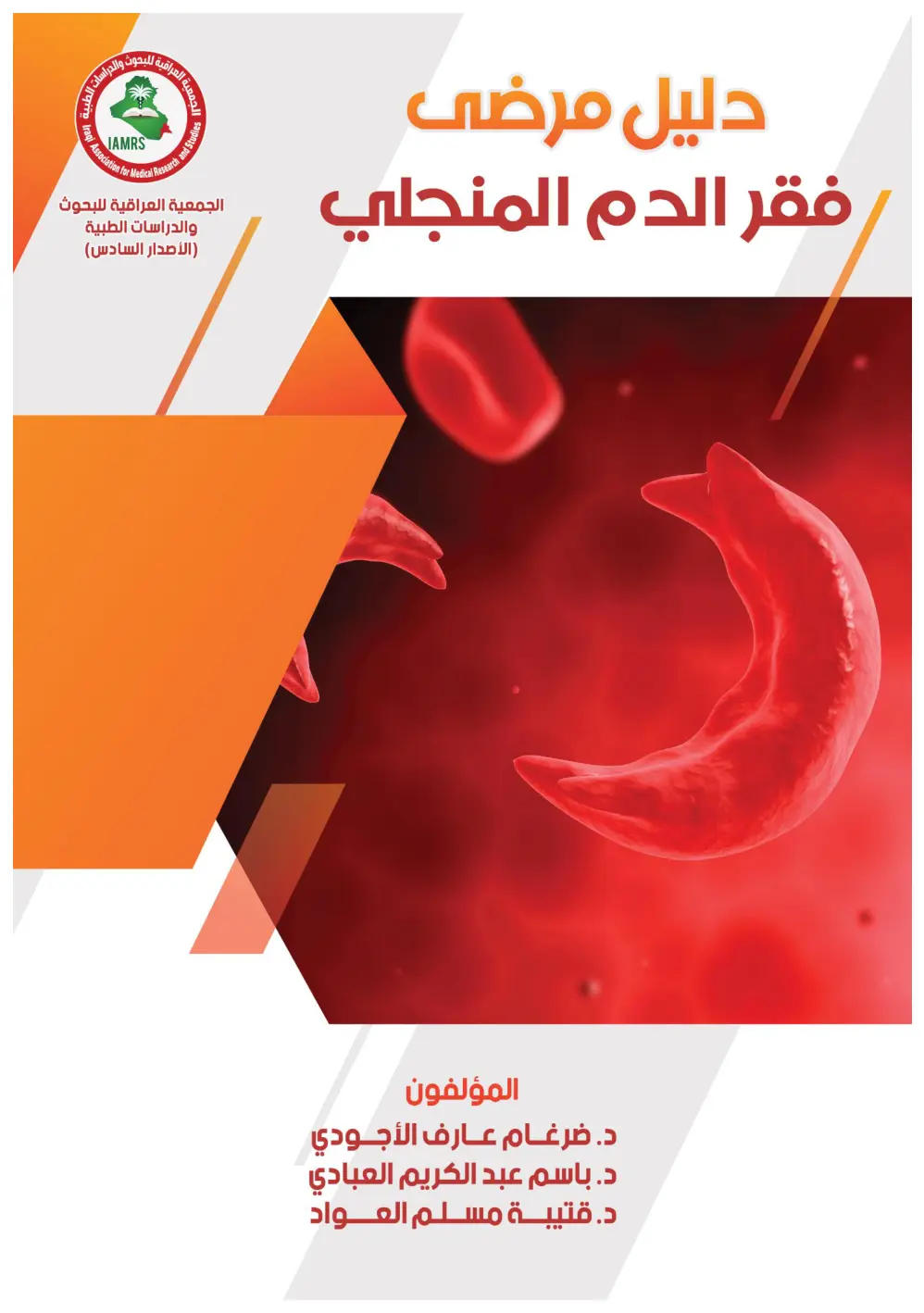 غلاف تقرير دليل مرضى فقر الدم المنجلي