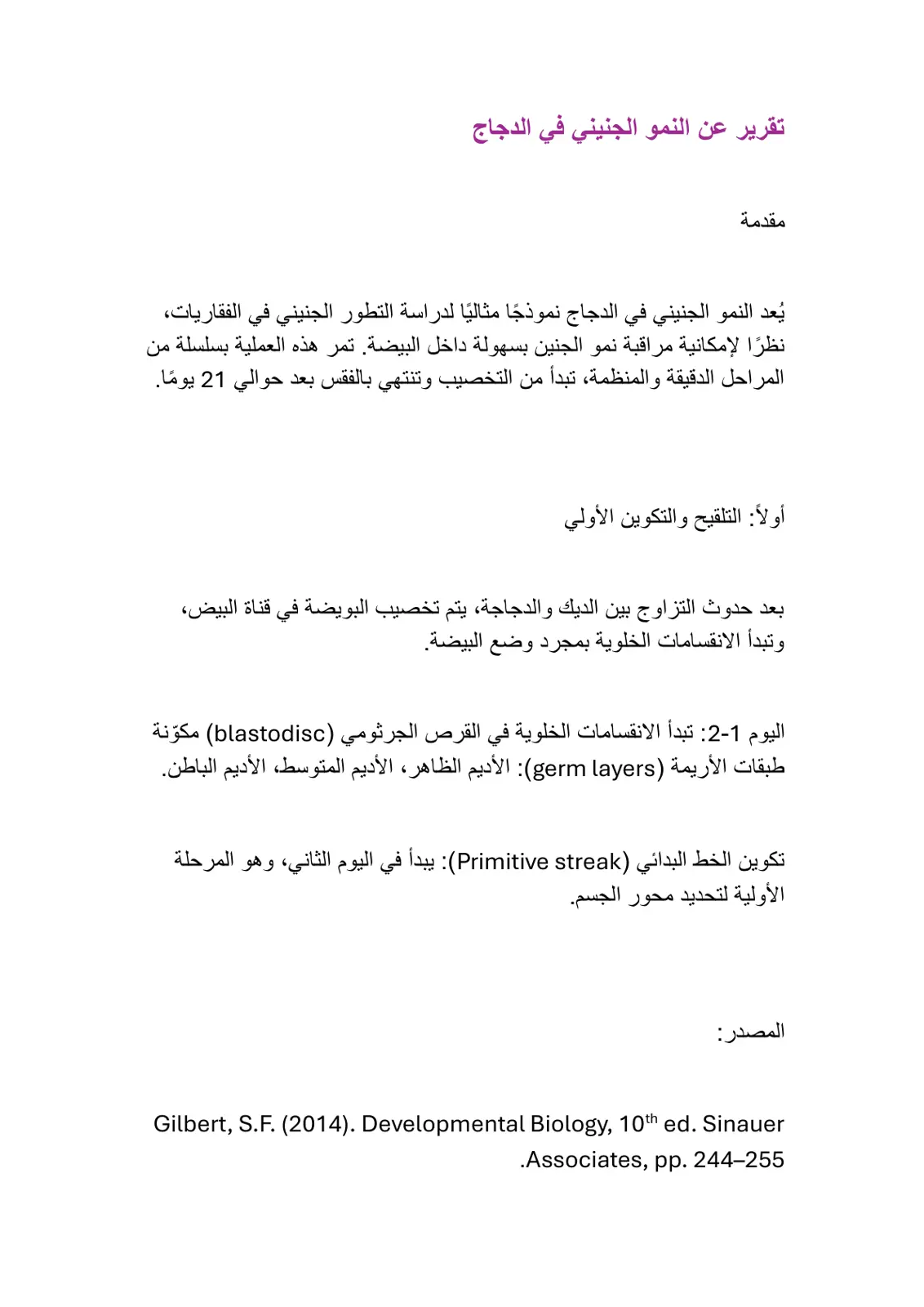 غلاف تقرير تقرير عن النمو الجنيني في الدجاج