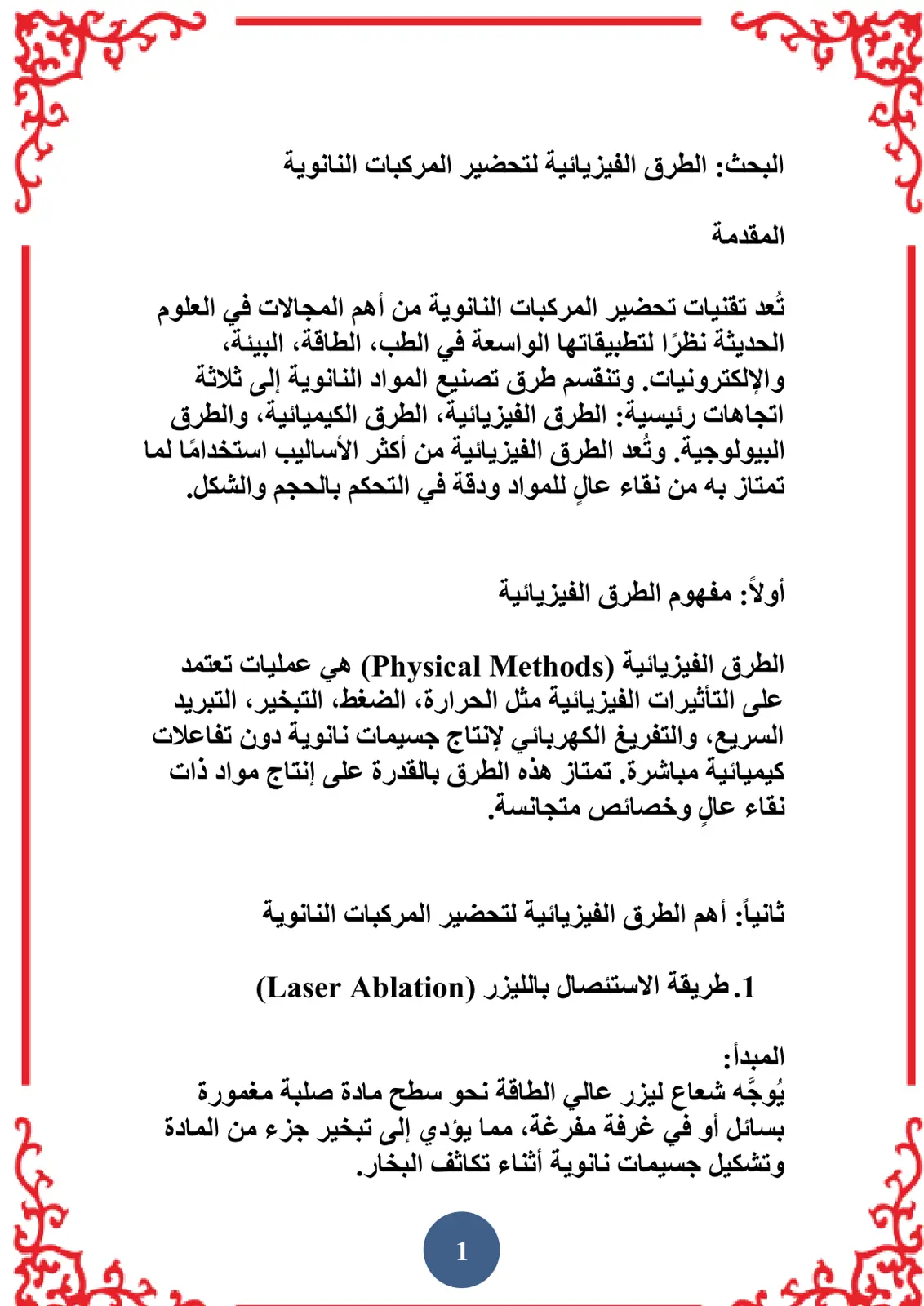 غلاف تقرير البحث الطرق الفيزيائية لتحضير المركبات النانوية