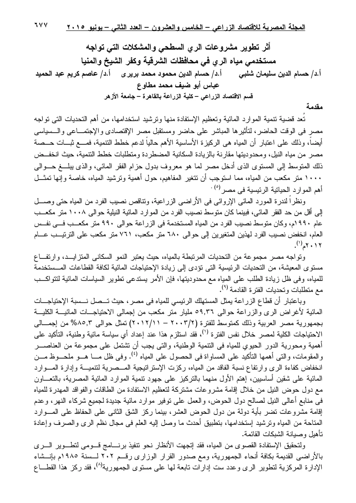 غلاف تقرير أثر تطوير مشروعات الري السطحي والمشكلات التي تواجه مستخدمي مياه الري في محافظات الشرقية وكفر الشيخ والمنيا