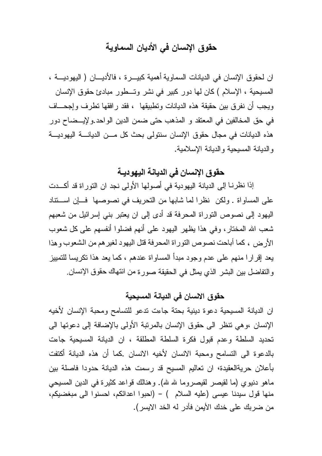 غلاف تقرير حقوق الإنسان في الأديان السماوية