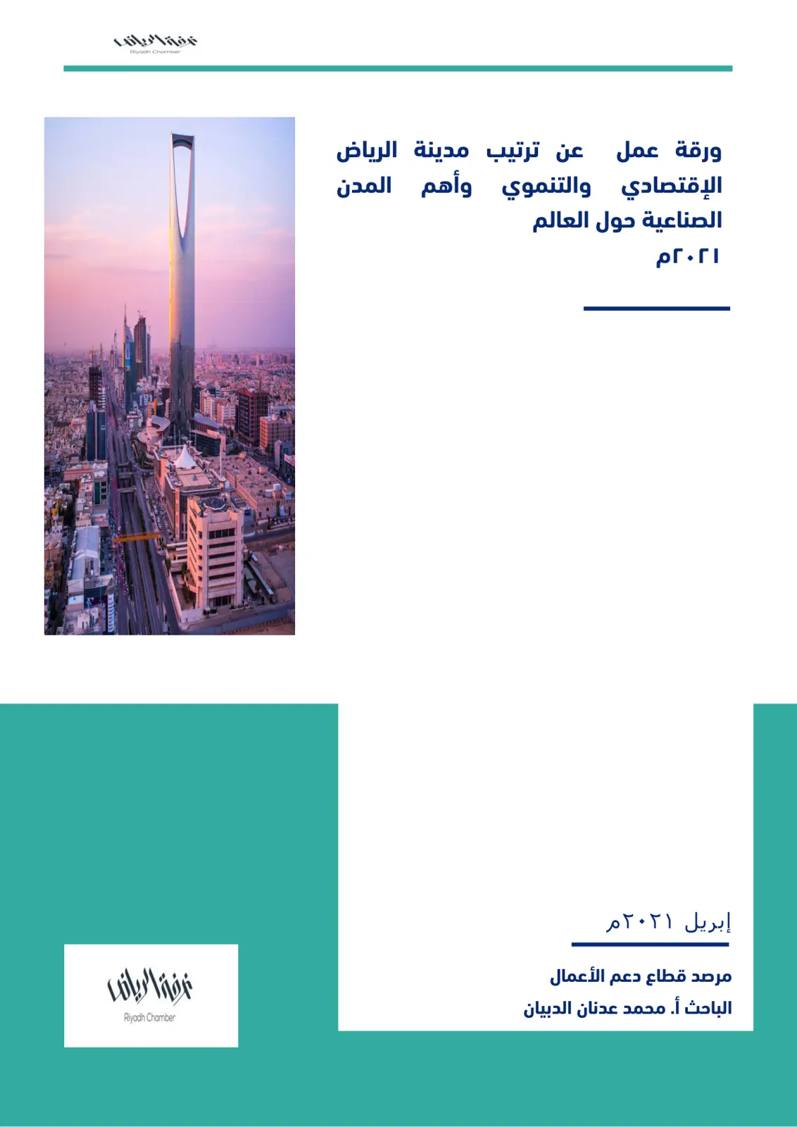 غلاف تقرير ورقة عمل عن ترتيب مدينة الرياض الاقتصادي والتنموي وأهم المدن الصناعية حول العالم
