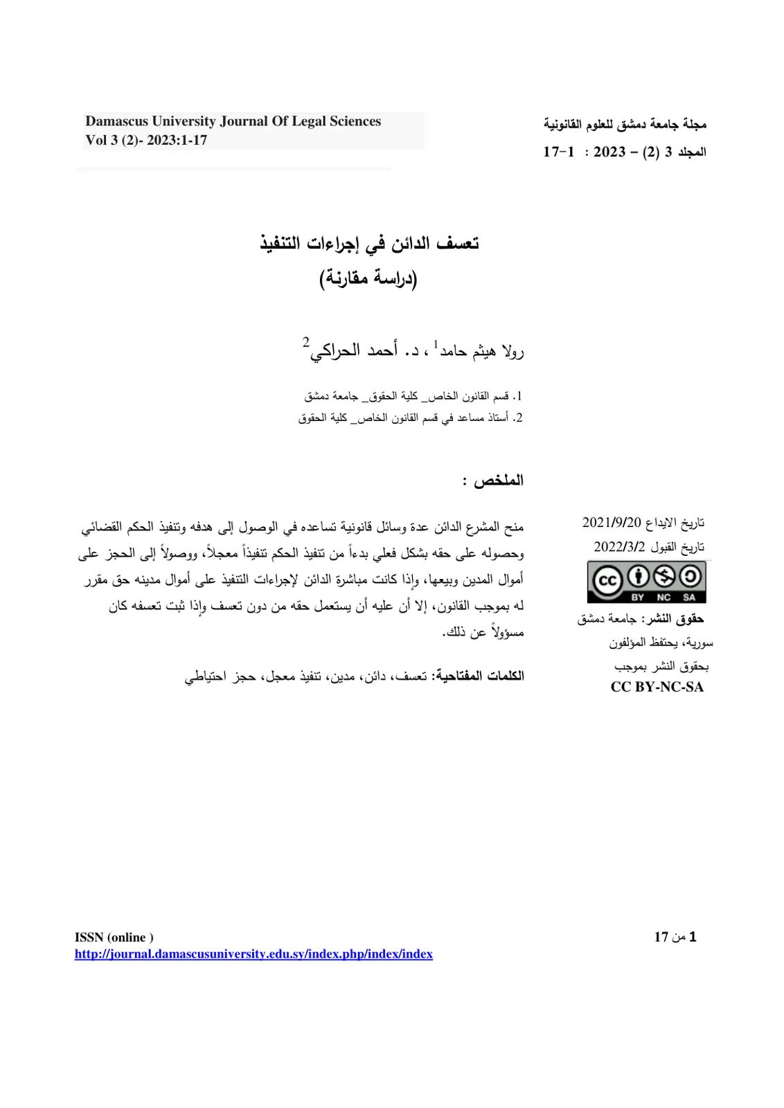 غلاف تقرير تعسف الدائن في إجراءات التنفيذ (دراسة مقارنة)