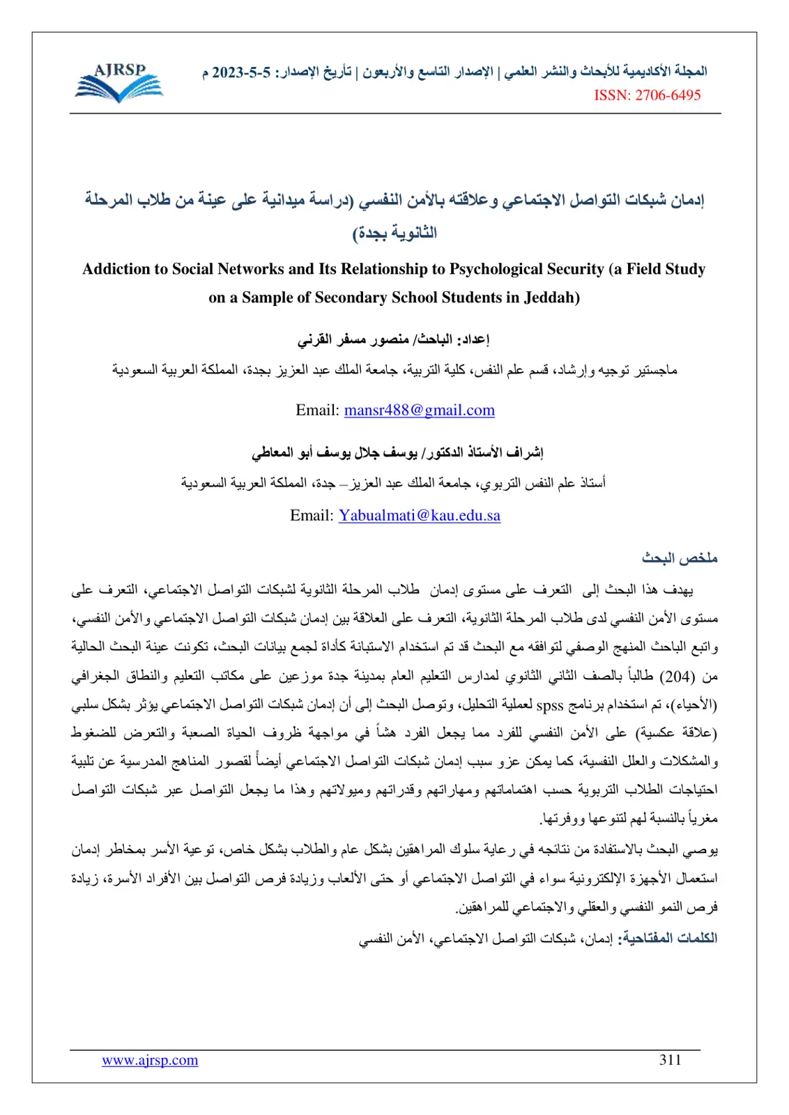 غلاف تقرير إدمان شبكات التواصل الاجتماعي وعلاقته بالأمن النفسي (دراسة ميدانية على عينة من طلاب المرحلة الثانوية بجدة)