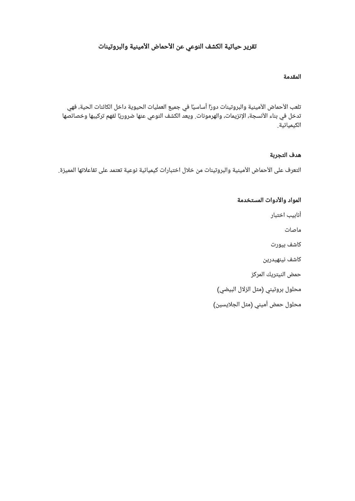 غلاف تقرير الكشف النوعي عن الأحماض الأمينية والبروتينات