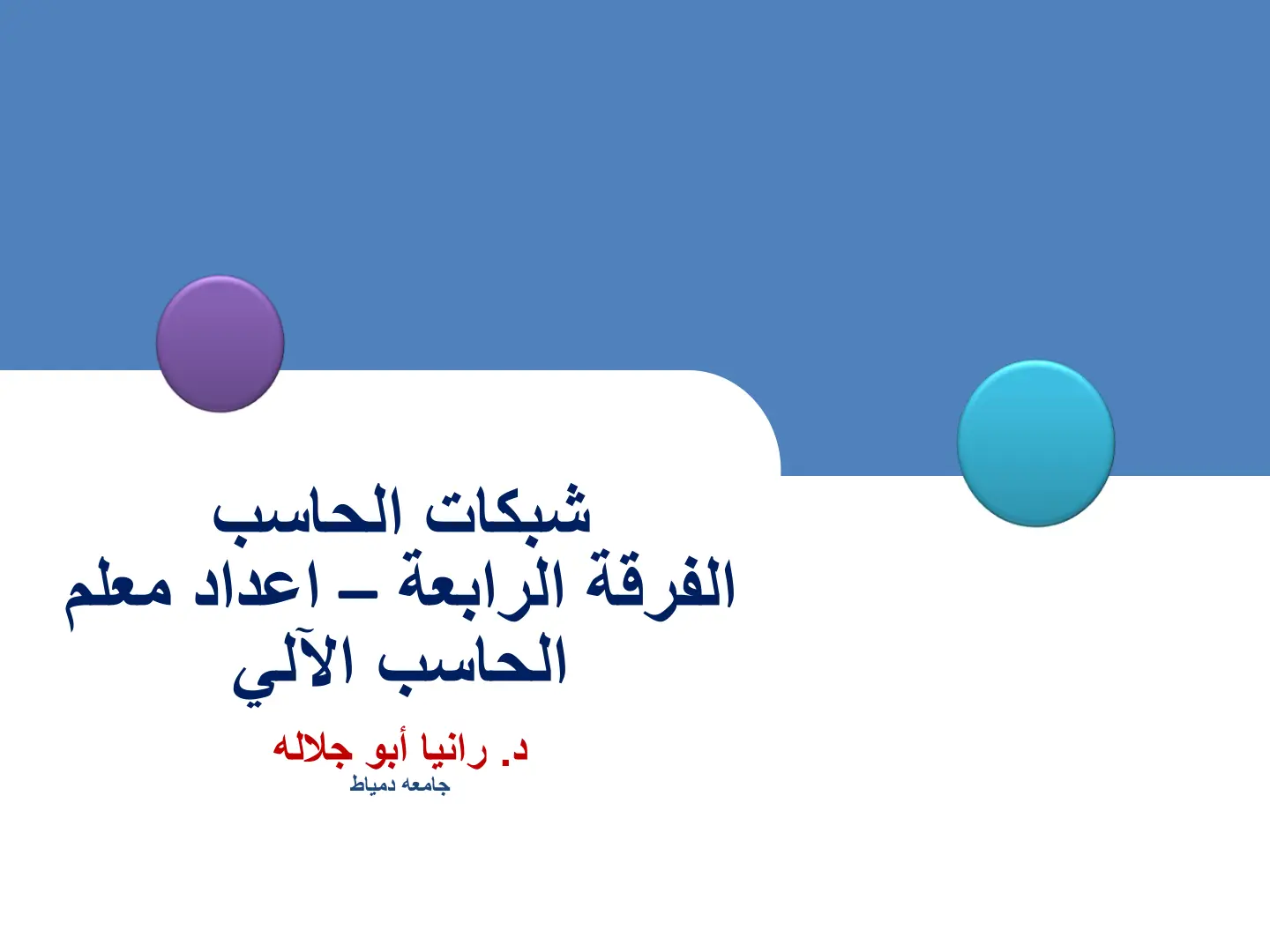 غلاف تقرير شبكات الحاسب