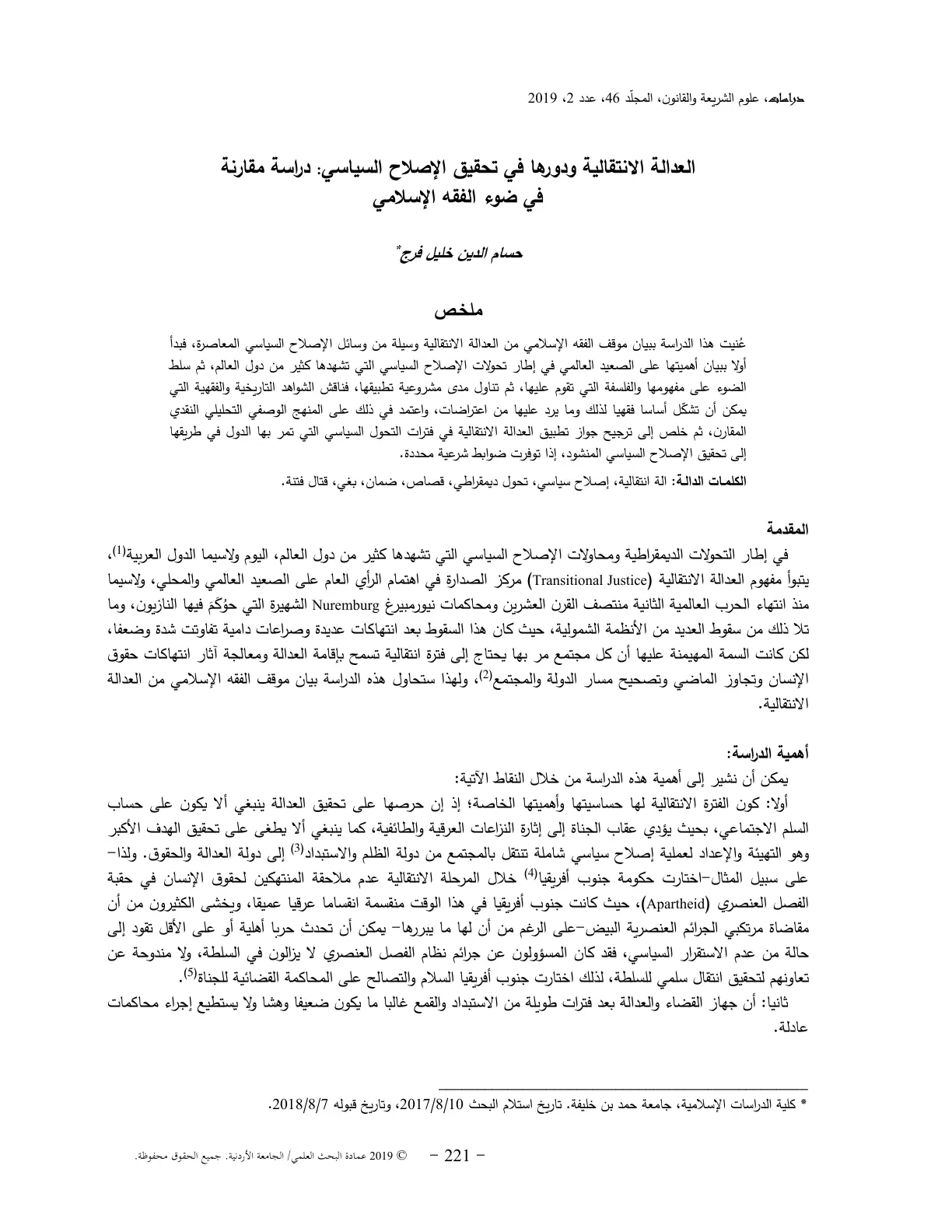غلاف تقرير العدالة الانتقالية ودورها في تحقيق الإصلاح السياسي: دراسة مقارنة في ضوء الفقه الإسلامي