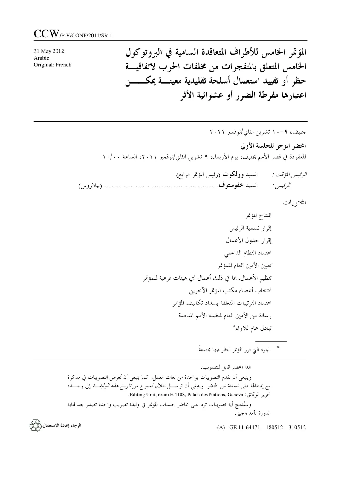 غلاف تقرير المؤتمر الخامس للأطراف المتعاقدة السامية في البروتوكول الخامس المتعلق بالمتفجرات من مخلفات الحرب لاتفاقية حظر أو تقييد استعمال أسلحة تقليدية معينة يمكن اعتبارها مفرطة الضرر أو عشوائية الأثر