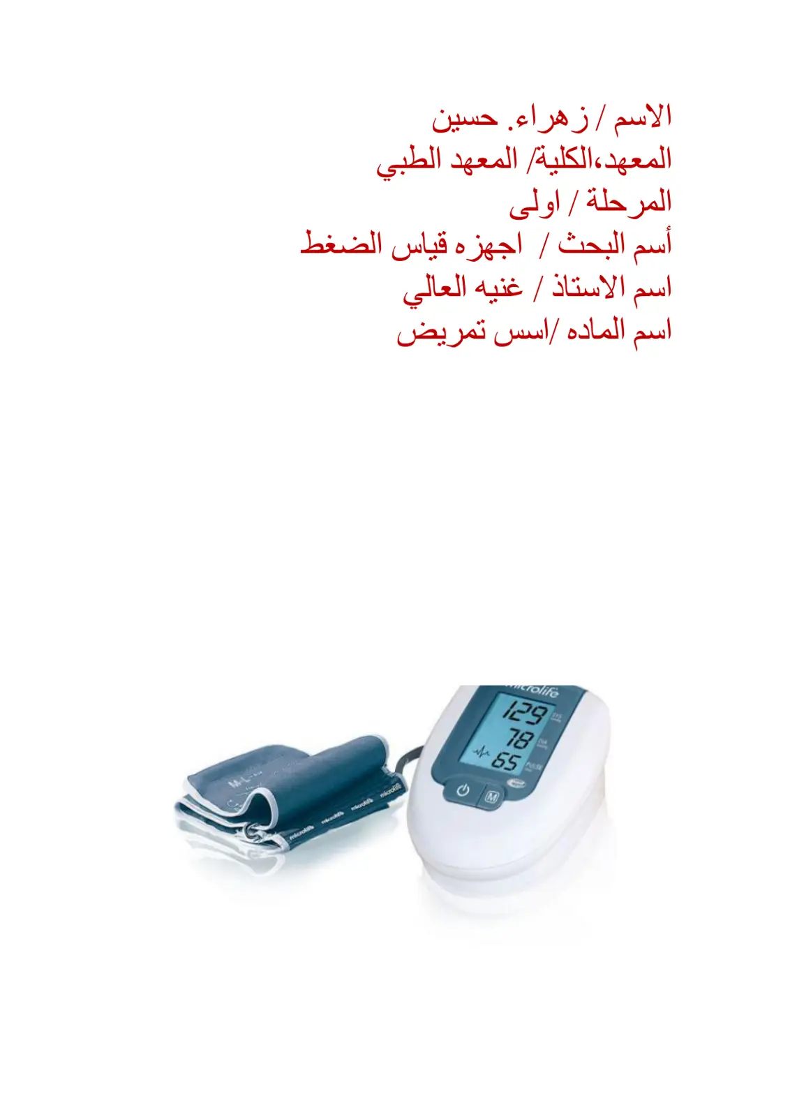 غلاف تقرير اجهزه قياس الضغط