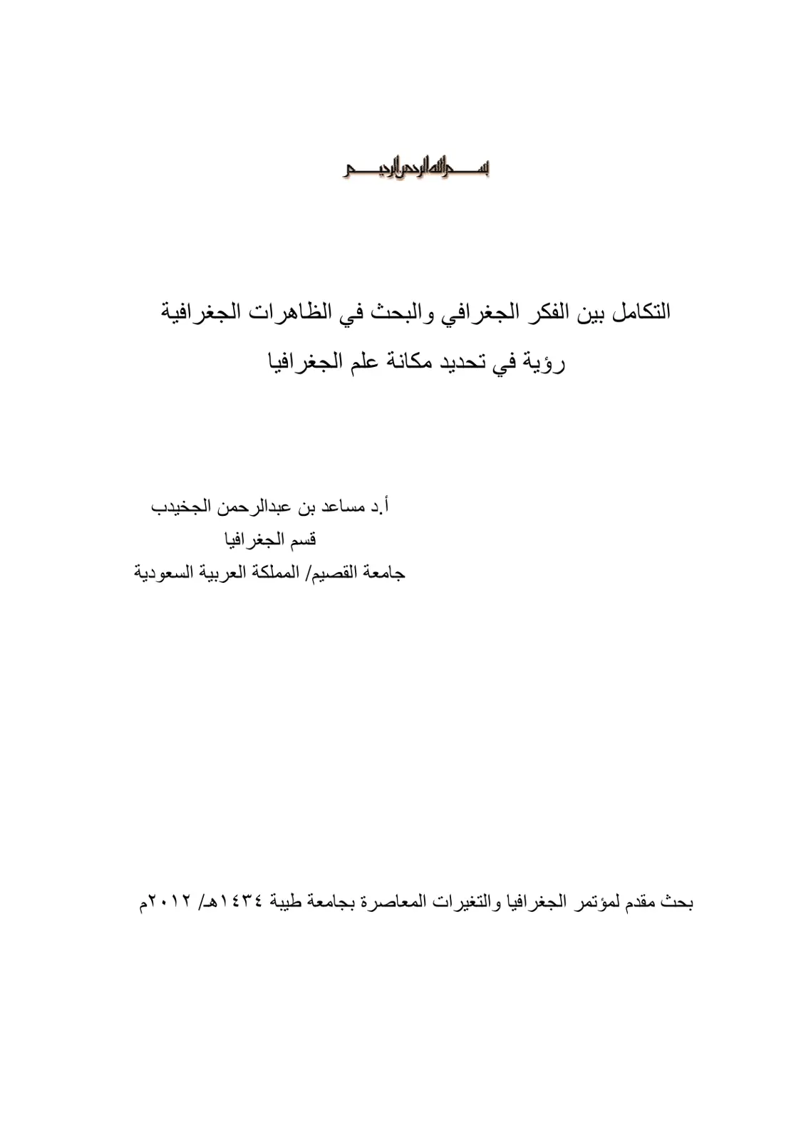 غلاف تقرير التكامل بين الفكر الجغرافي والبحث في الظاهرات الجغرافية رؤية في تحديد مكانة علم الجغرافيا