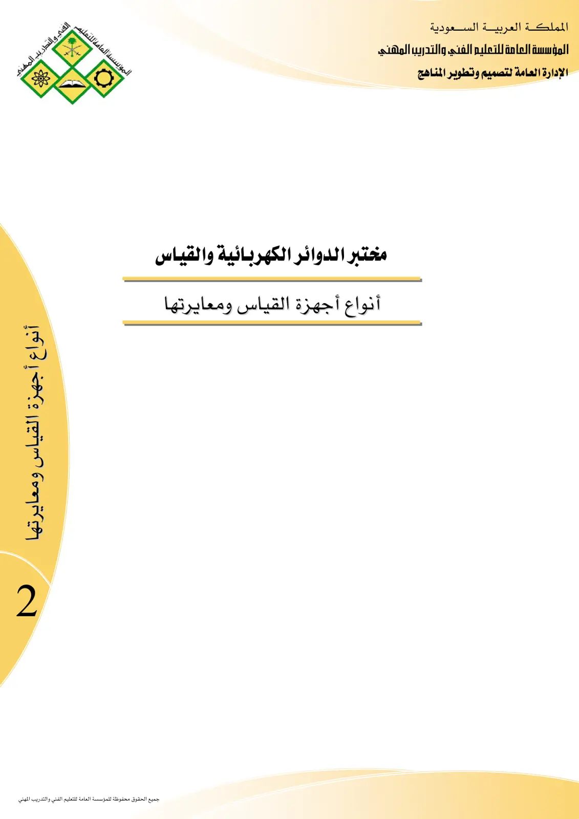 غلاف تقرير أنواع أجهزة القياس ومعايرتها
