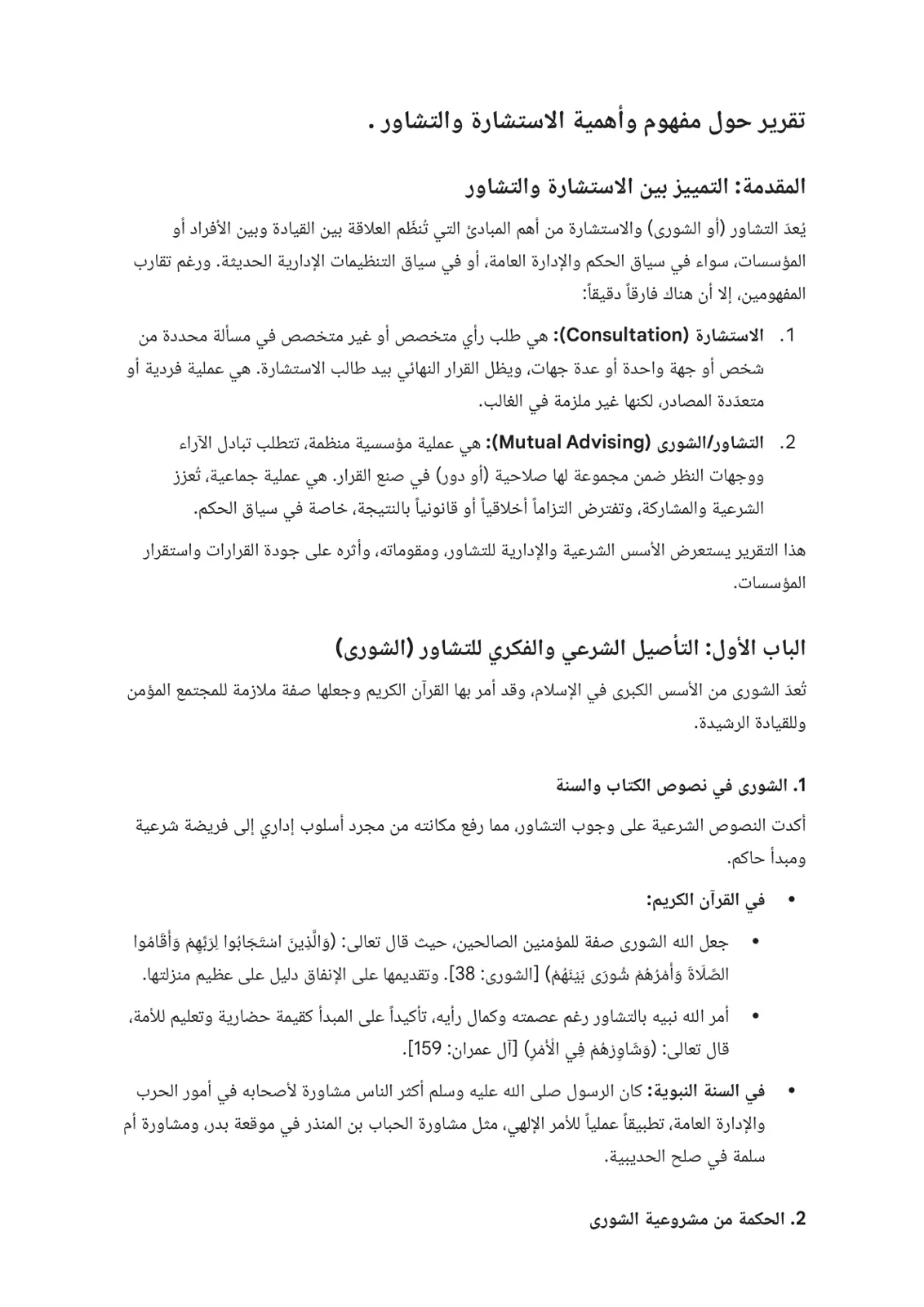 غلاف تقرير تقرير حول مفهوم وأهمية الاستشارة والتشاور