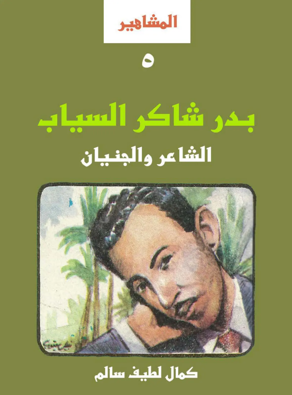 غلاف تقرير بدر شاكر السياب الشاعر والجنيان