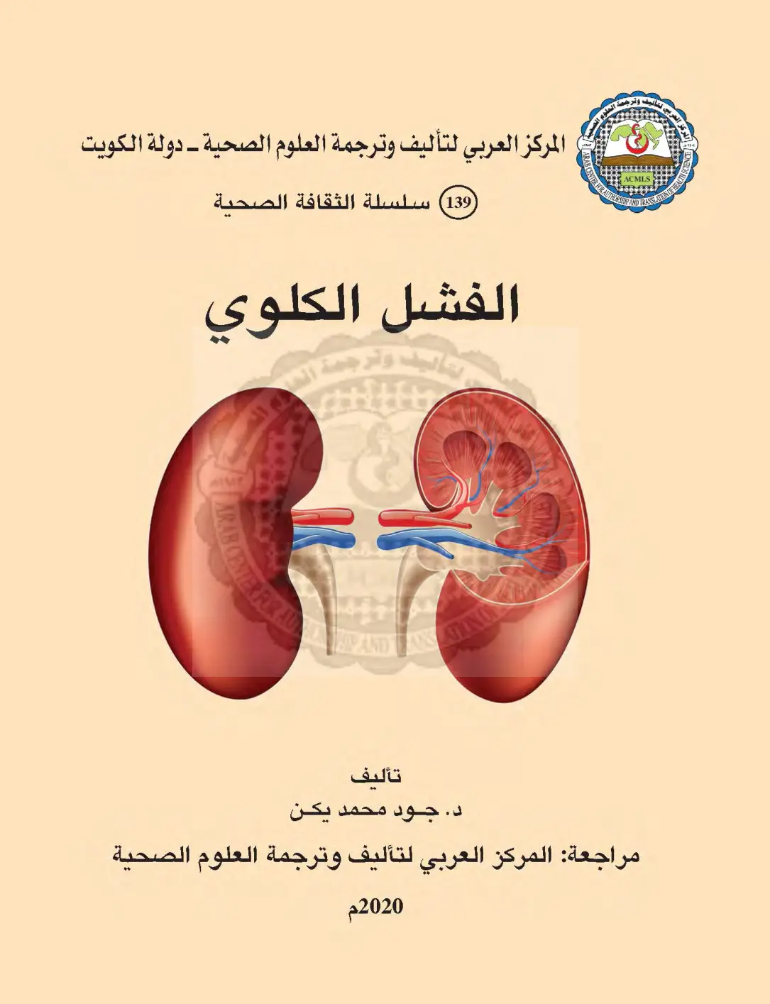 غلاف تقرير الفشل الكلوي