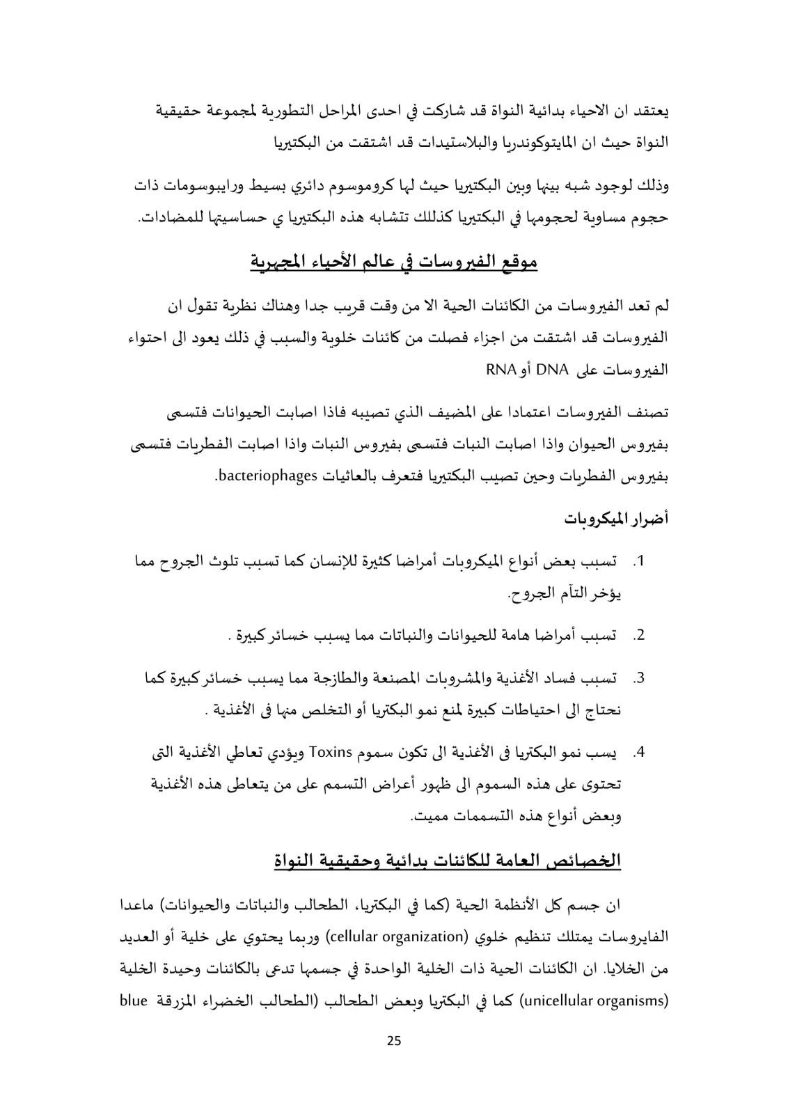 غلاف تقرير الأحياء المجهرية: بدائيات النوى والفيروسات