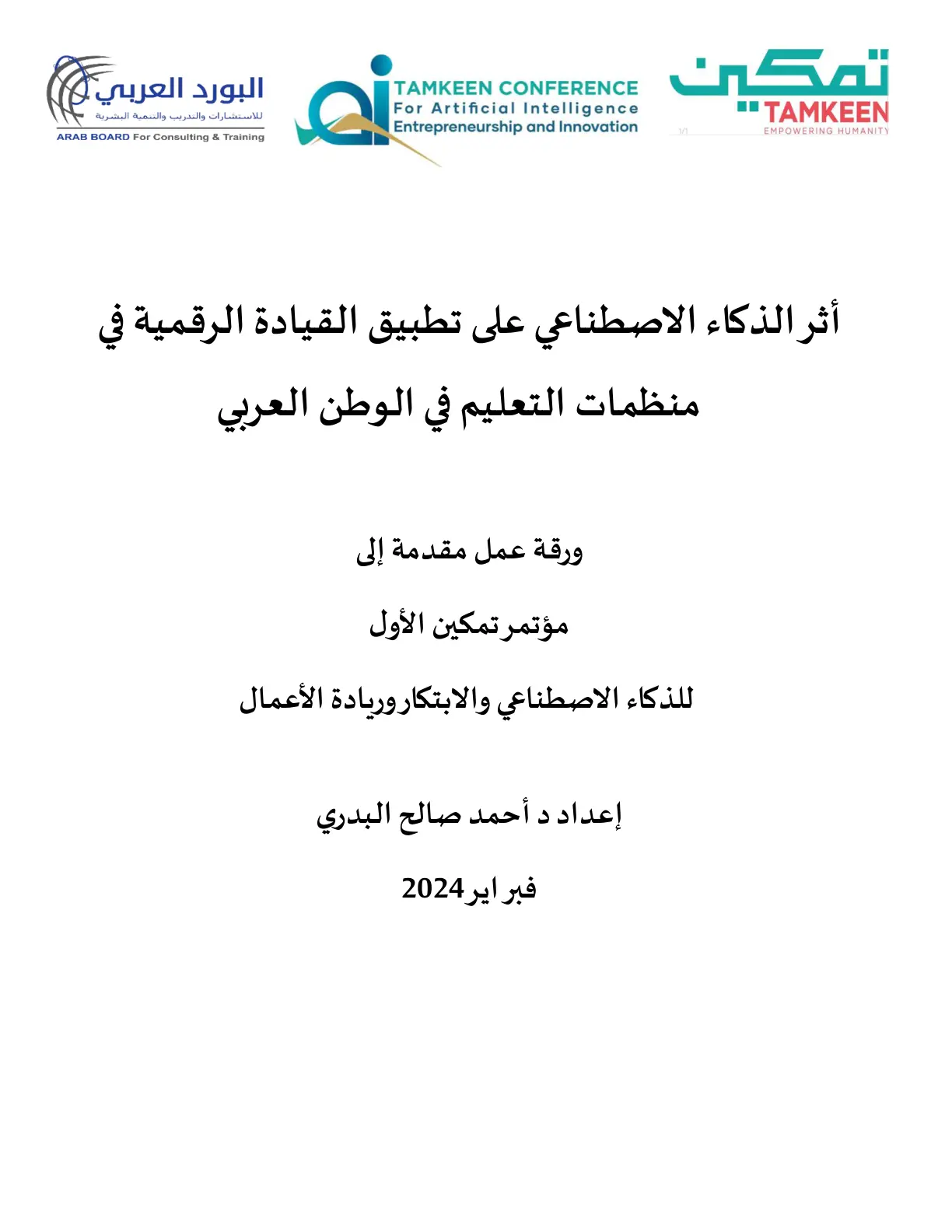 غلاف تقرير أثر الذكاء الاصطناعي على تطبيق القيادة الرقمية في منظمات التعليم في الوطن العربي