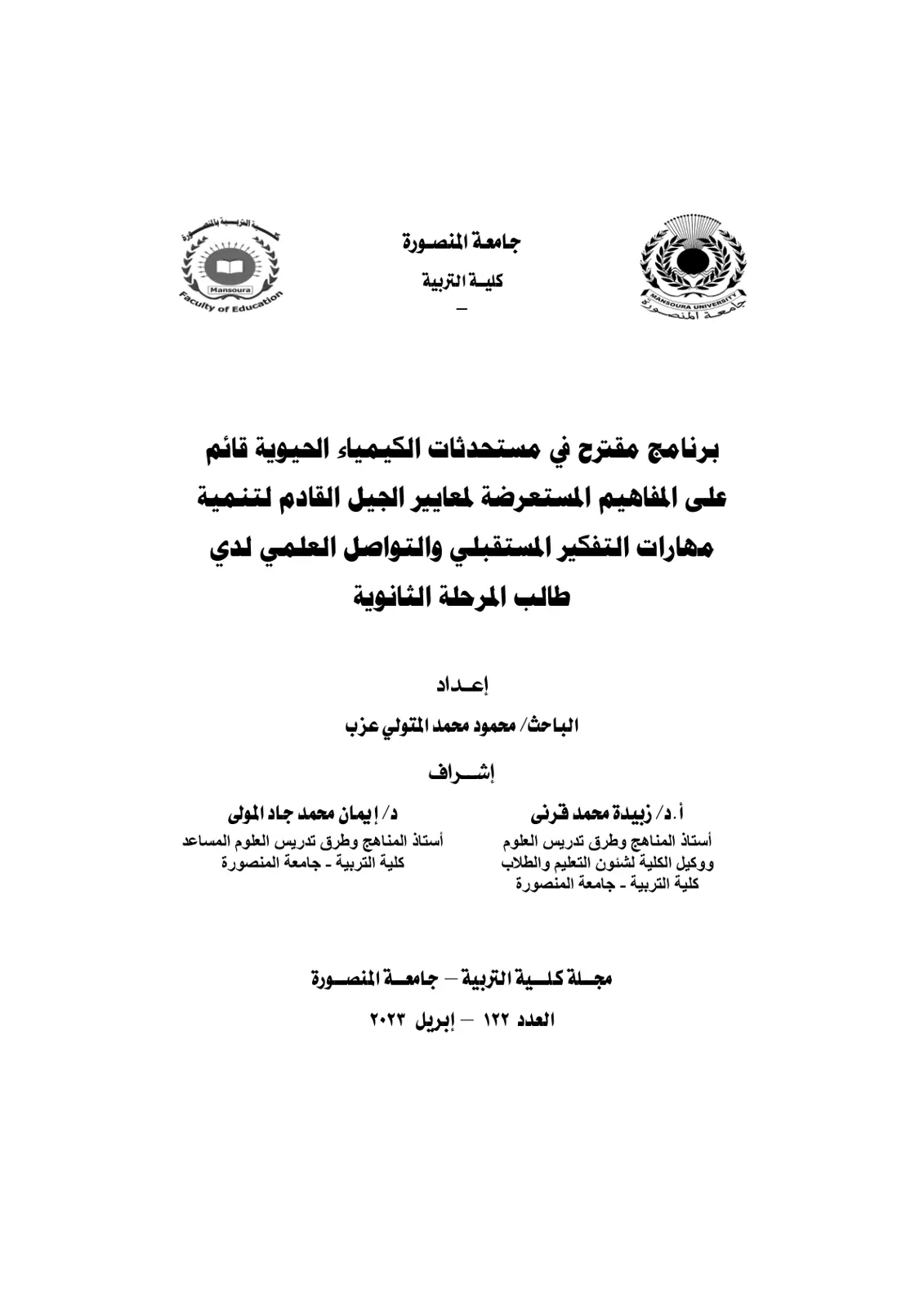 غلاف تقرير برنامج مقترح في مستحدثات الكيمياء الحيوية قائم على المفاهيم المستعرضة لمعايير الجيل القادم لتنمية مهارات التفكير المستقبلي والتواصل العلمي لدي طالب المرحلة الثانوية