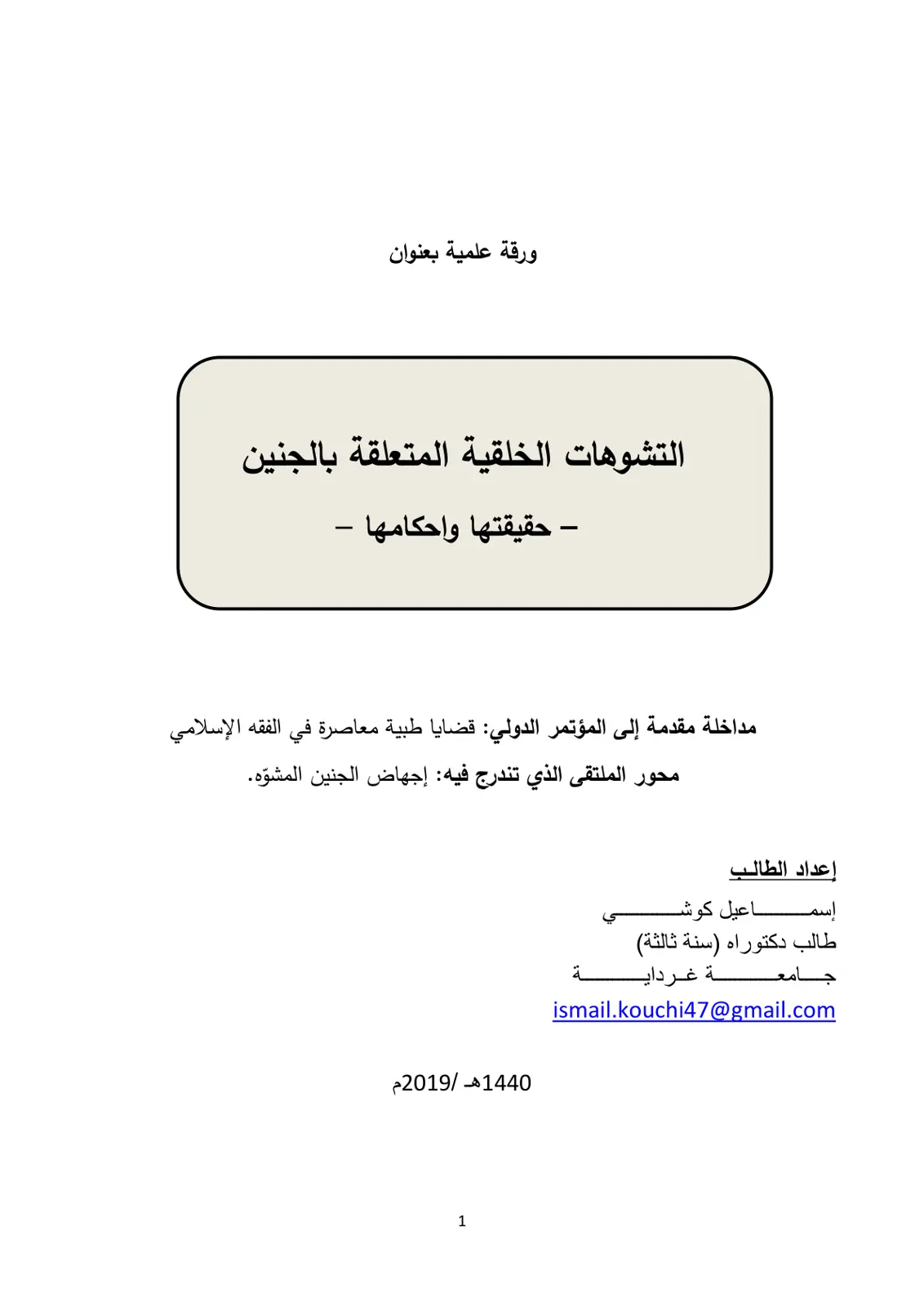 غلاف تقرير التشوهات الخلقية المتعلقة بالجنين - حقيقتها واحكامها -