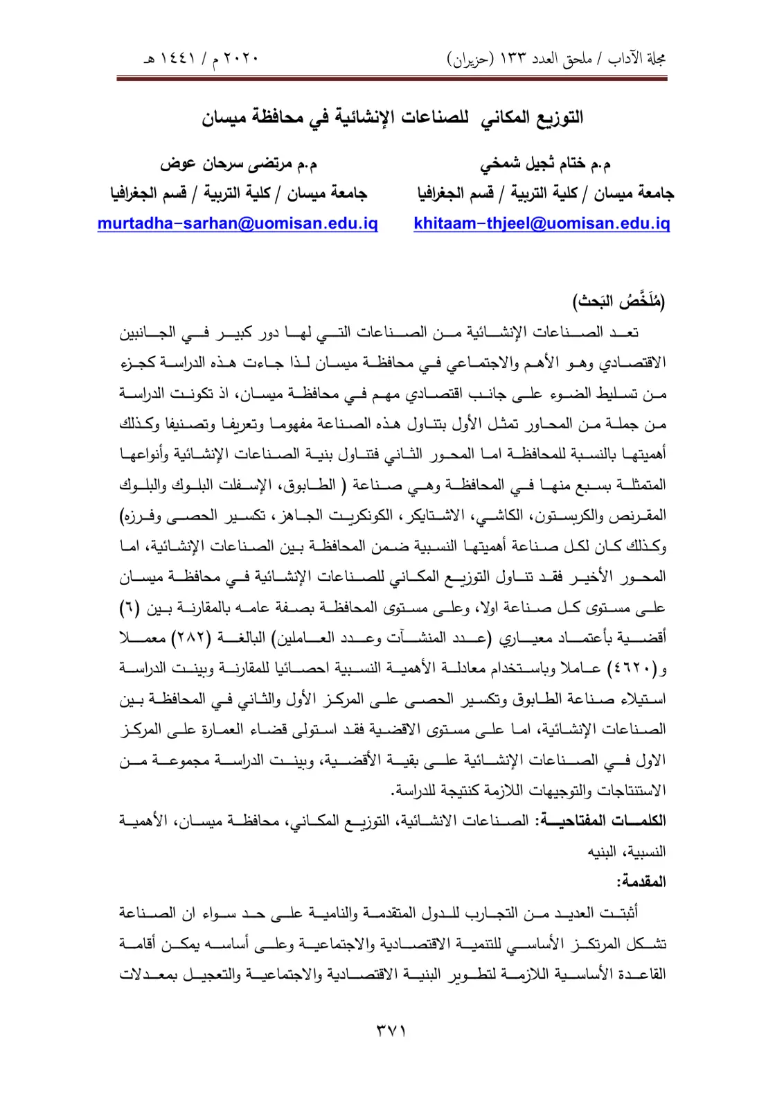 غلاف تقرير التوزيع المكاني للصناعات الإنشائية في محافظة ميسى