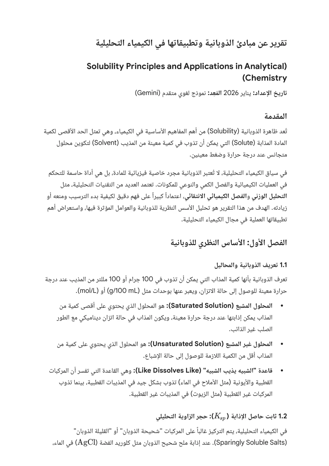 غلاف تقرير تقرير عن مبادئ الذوبانية وتطبيقاتها في الكيمياء التحليلية