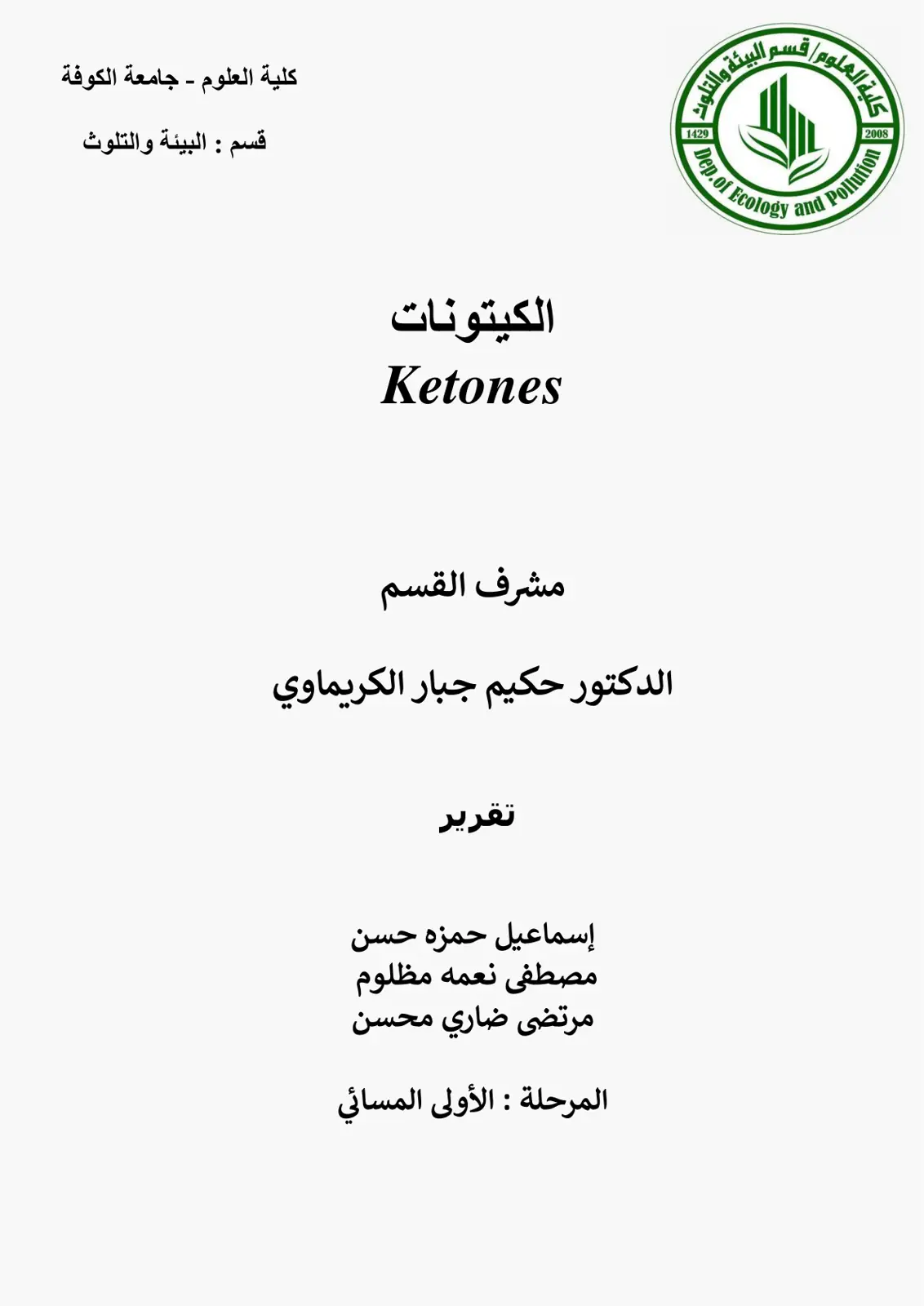 غلاف تقرير الكيتونات
