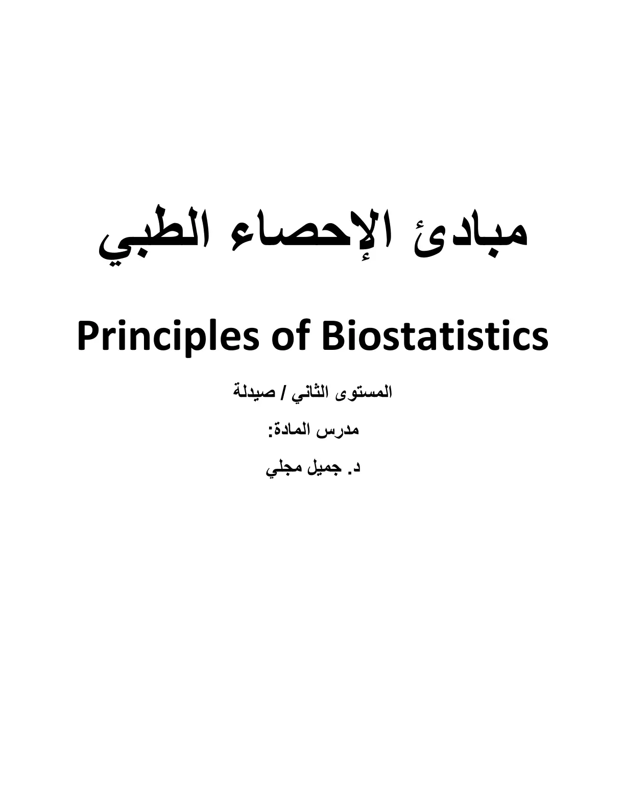 غلاف تقرير مبادئ الإحصاء الطبي Principles of Biostatistics