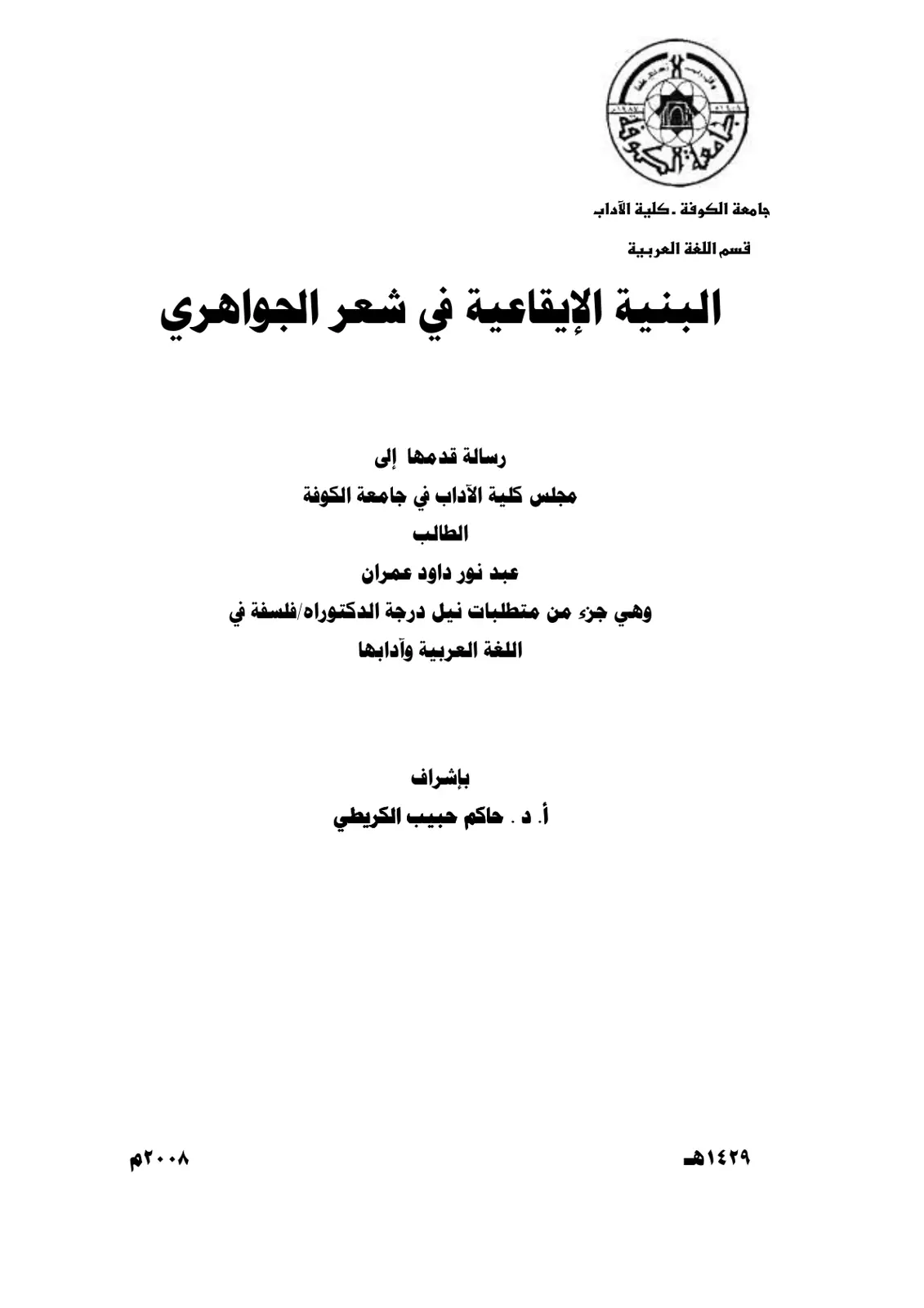غلاف تقرير البنية الإيقاعية في شعر الجواهري