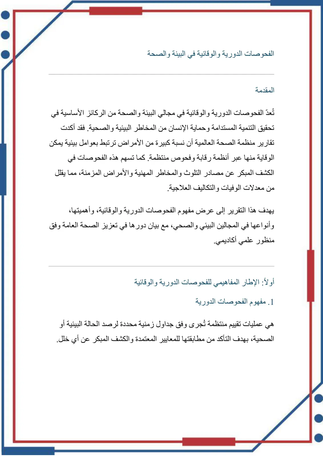 غلاف تقرير الفحوصات الدورية والوقائية في البيئة والصحة