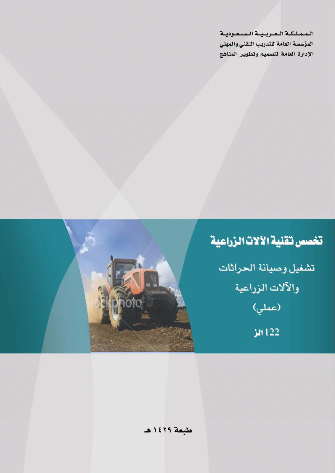 غلاف تقرير تشغيل وصيانة الحراثات والآلات الزراعية (عملي)