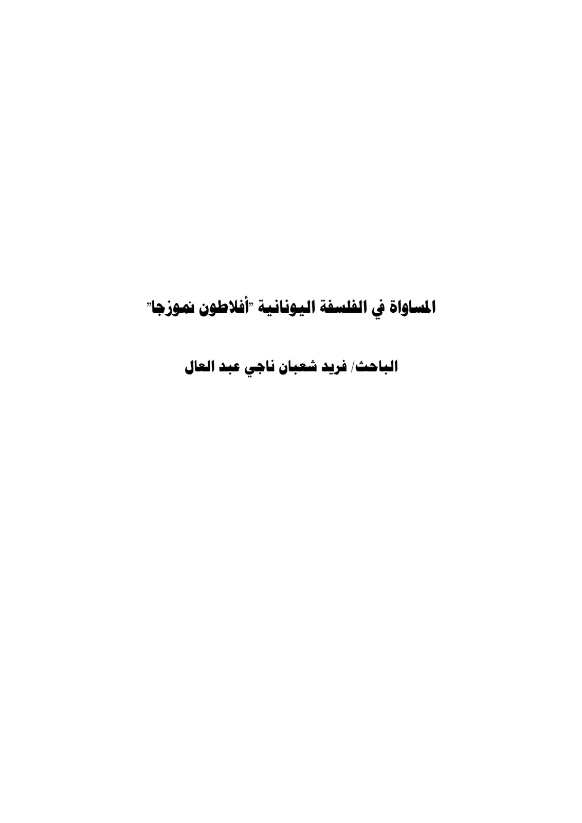 غلاف تقرير المساواة في الفلسفة اليونانية "أفلاطون نموذجا"