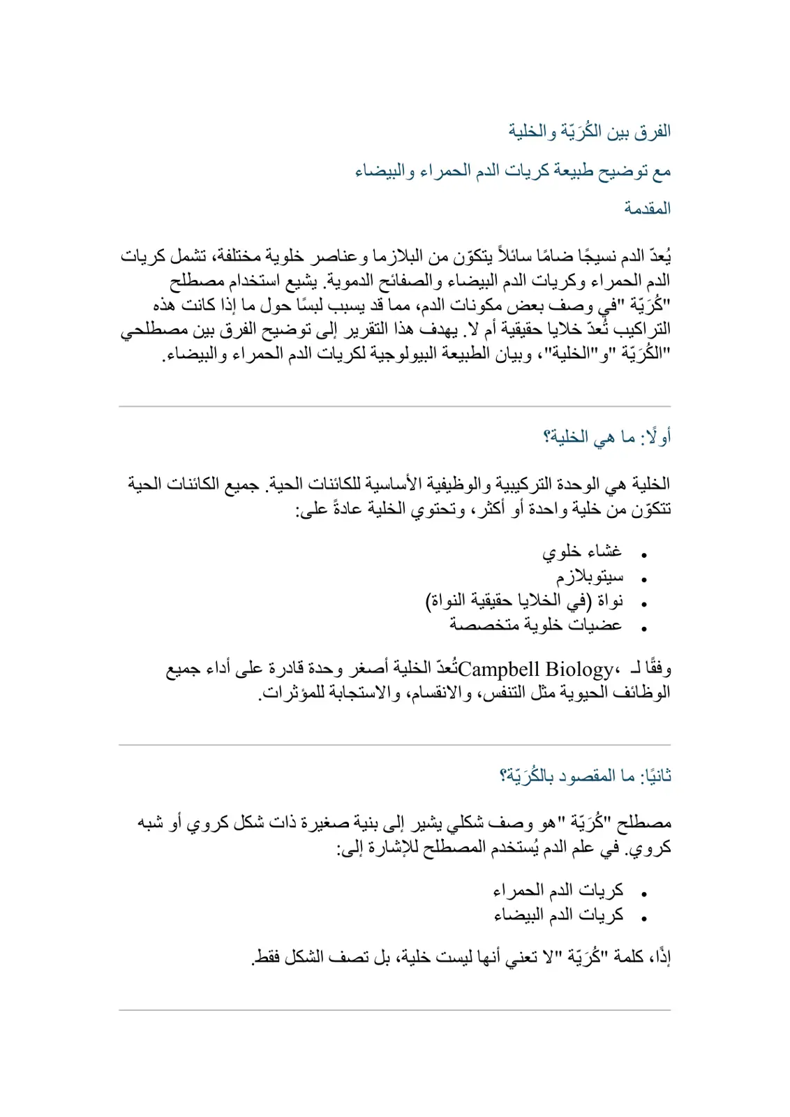 غلاف تقرير الفرق بين الكُرَيّات والخلية