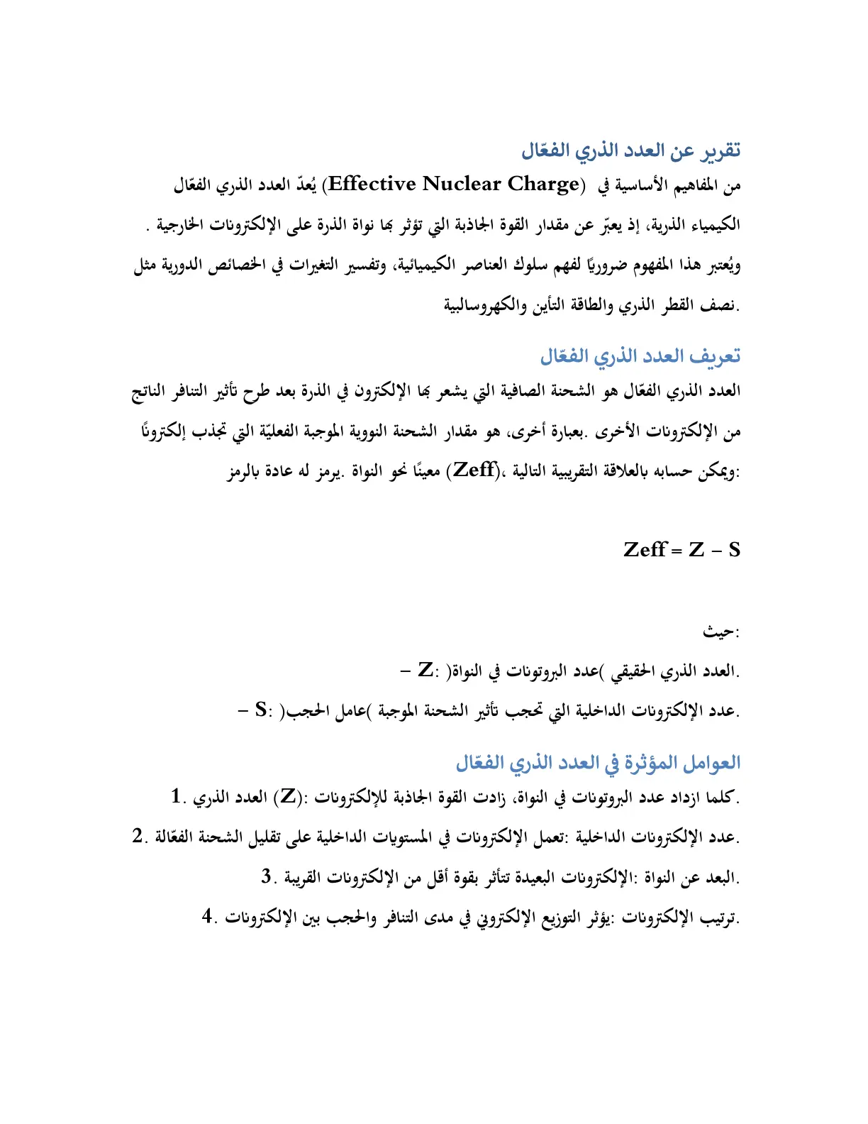غلاف تقرير العدد الذري الفعّال