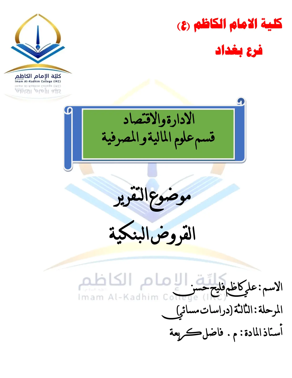 غلاف تقرير القروض البنكية