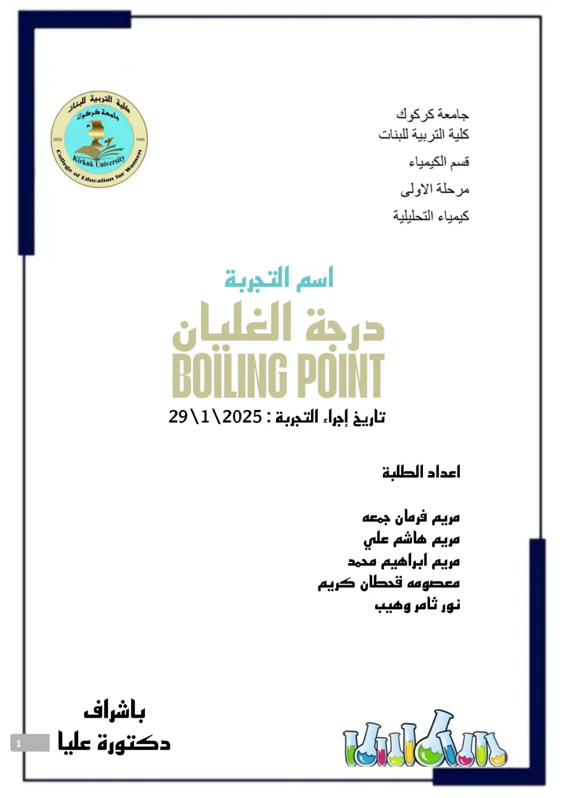 غلاف تقرير كيمياء التحليلية - درجة الغليان