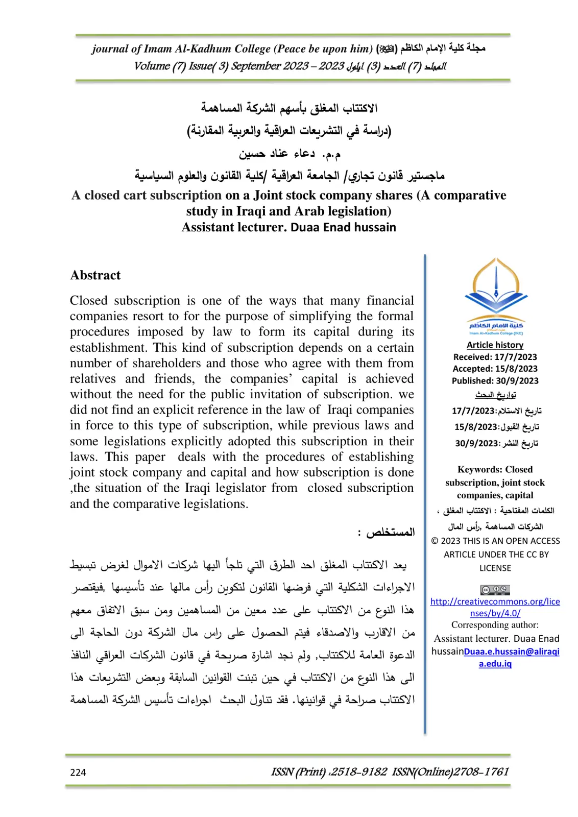 غلاف تقرير الاكتتاب المغلق بأسهم الشركة المساهمة (دراسة في التشريعات العراقية والعربية المقارنة)