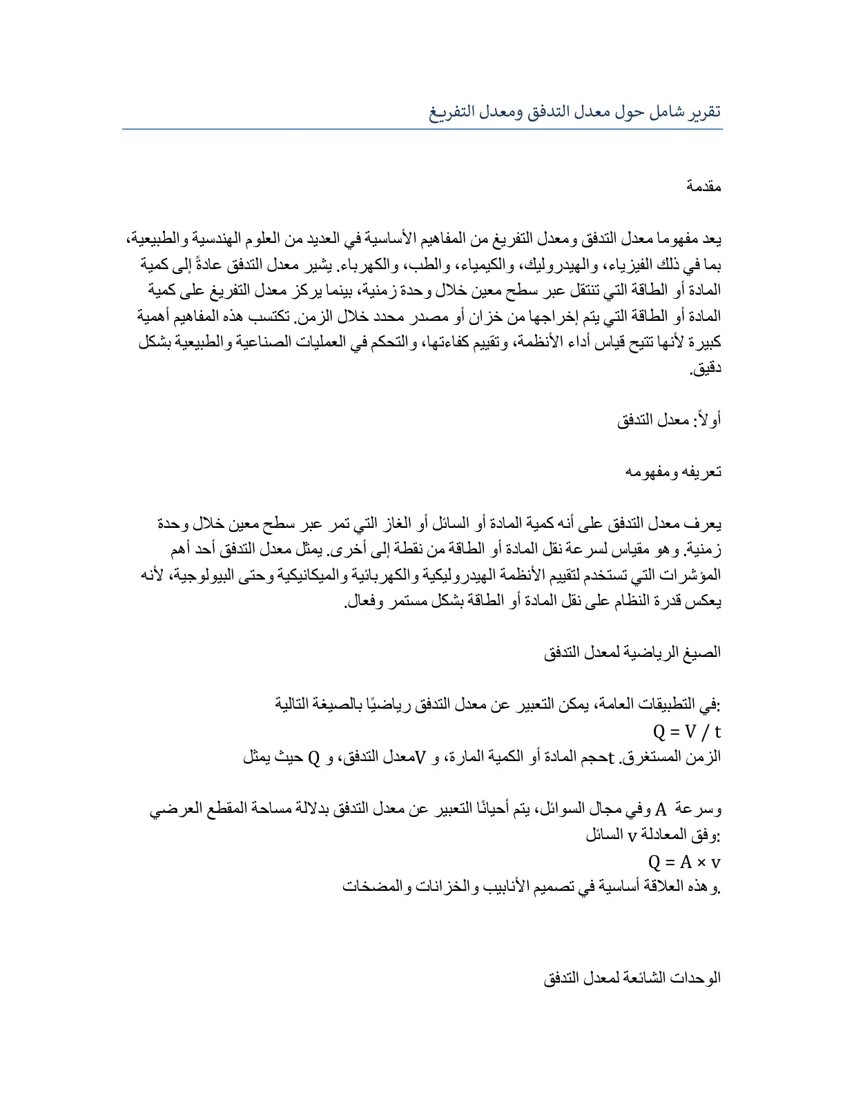 غلاف تقرير تقرير شامل حول معدل التدفق ومعدل التفريغ