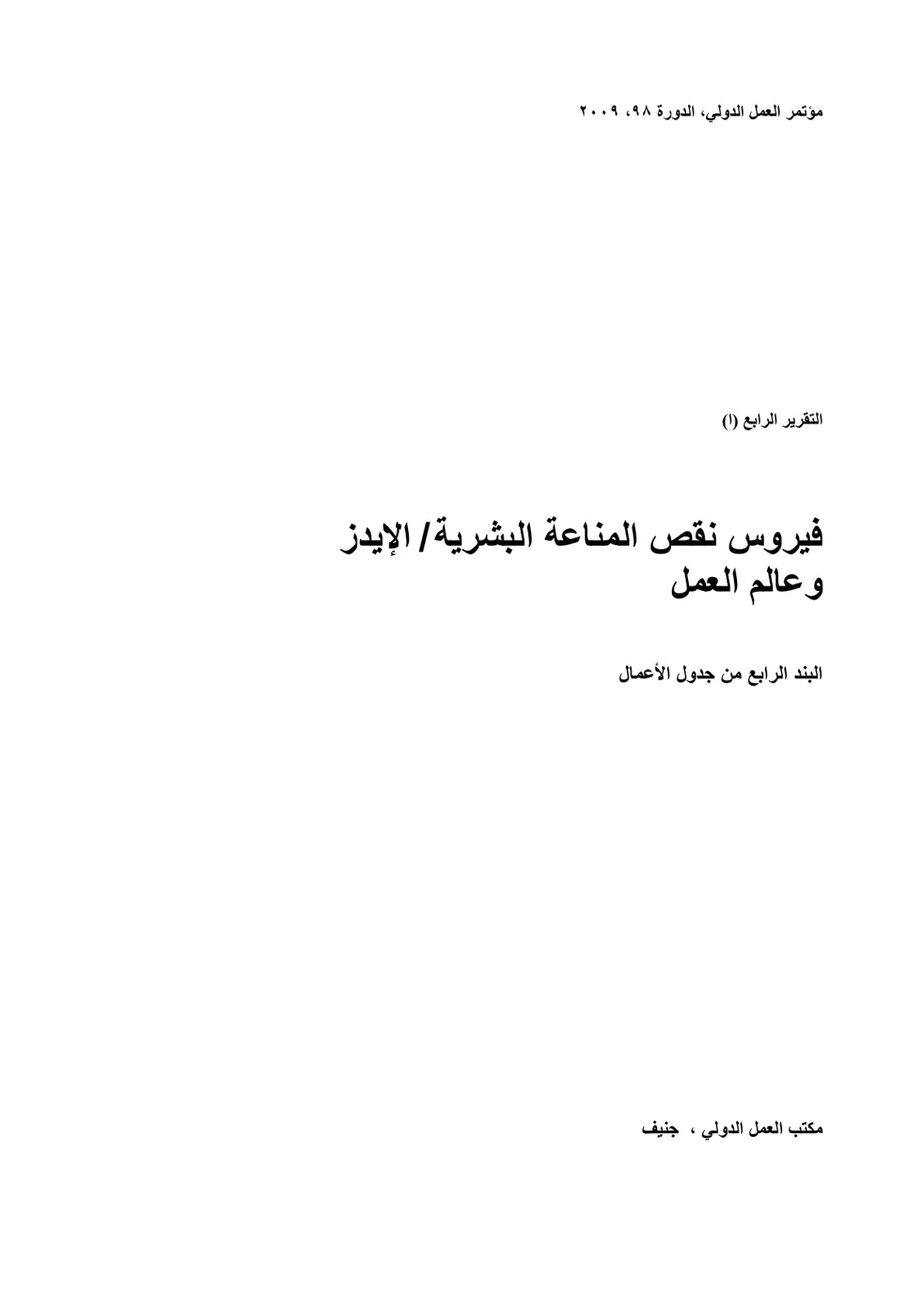 غلاف تقرير فيروس نقص المناعة البشرية / الإيدز وعالم العمل